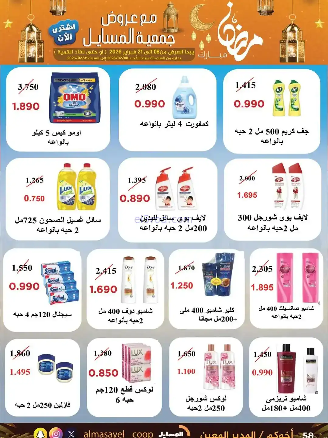 عروض جمعية المسايل التعاونية|رمضان|حتى 21-2-2026