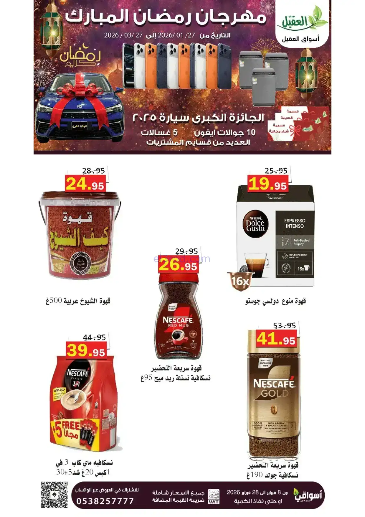 عروض أسواق العقيل السعودية|8 حتى 28-2-2026