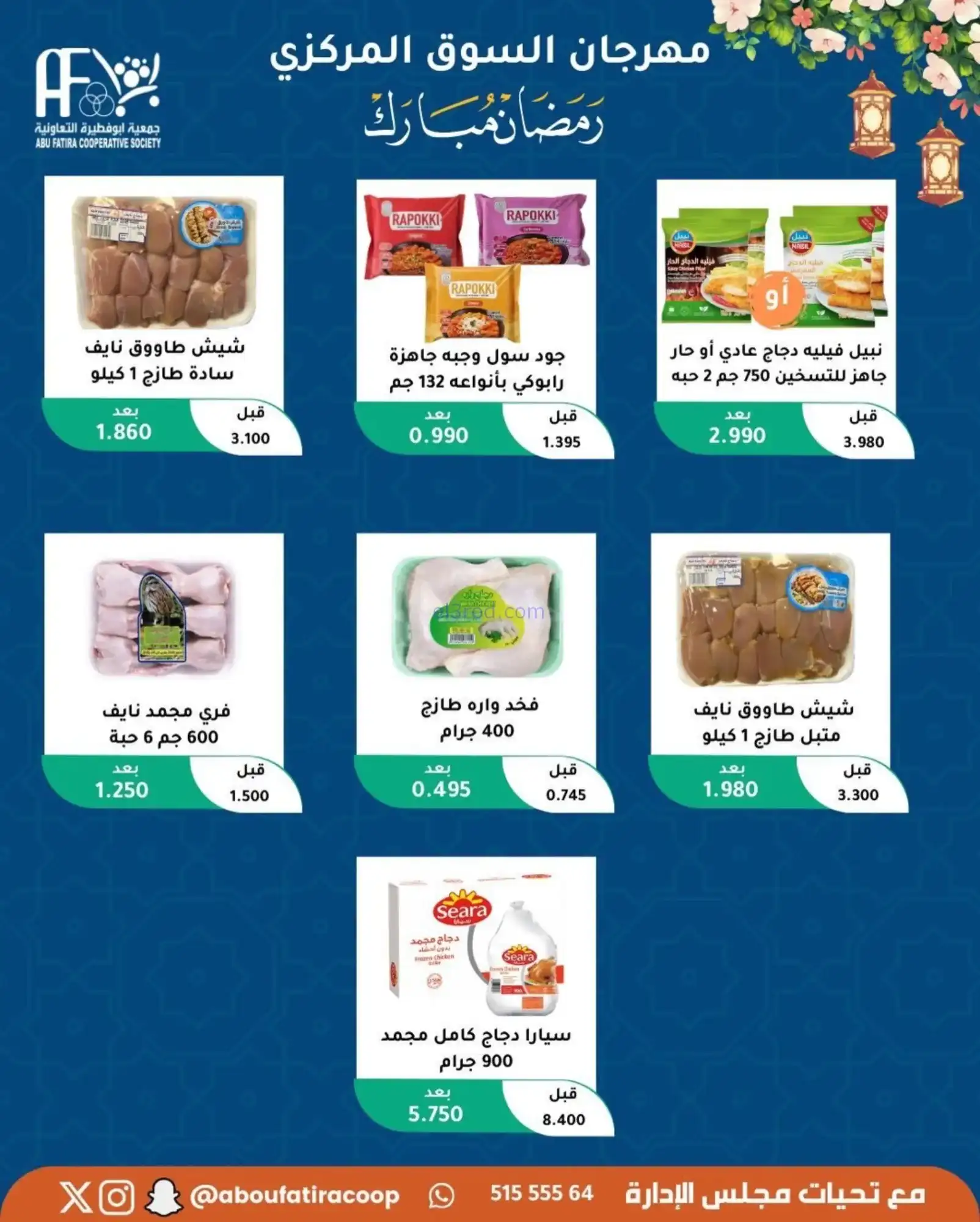 عروض جمعية ابو فطيرة تعاونية|رمضان|حتى 20-2-2026