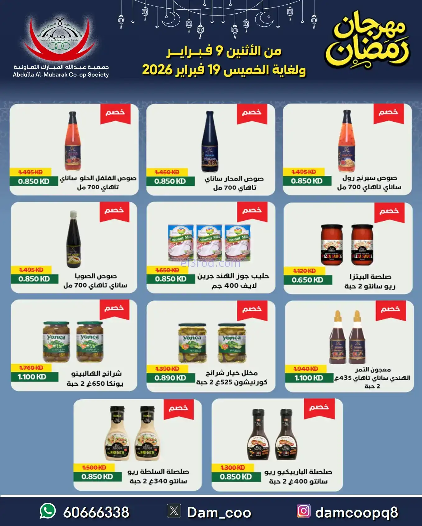 عروض جمعية عبد الله المبارك|رمضان|حتى 19-2-2026
