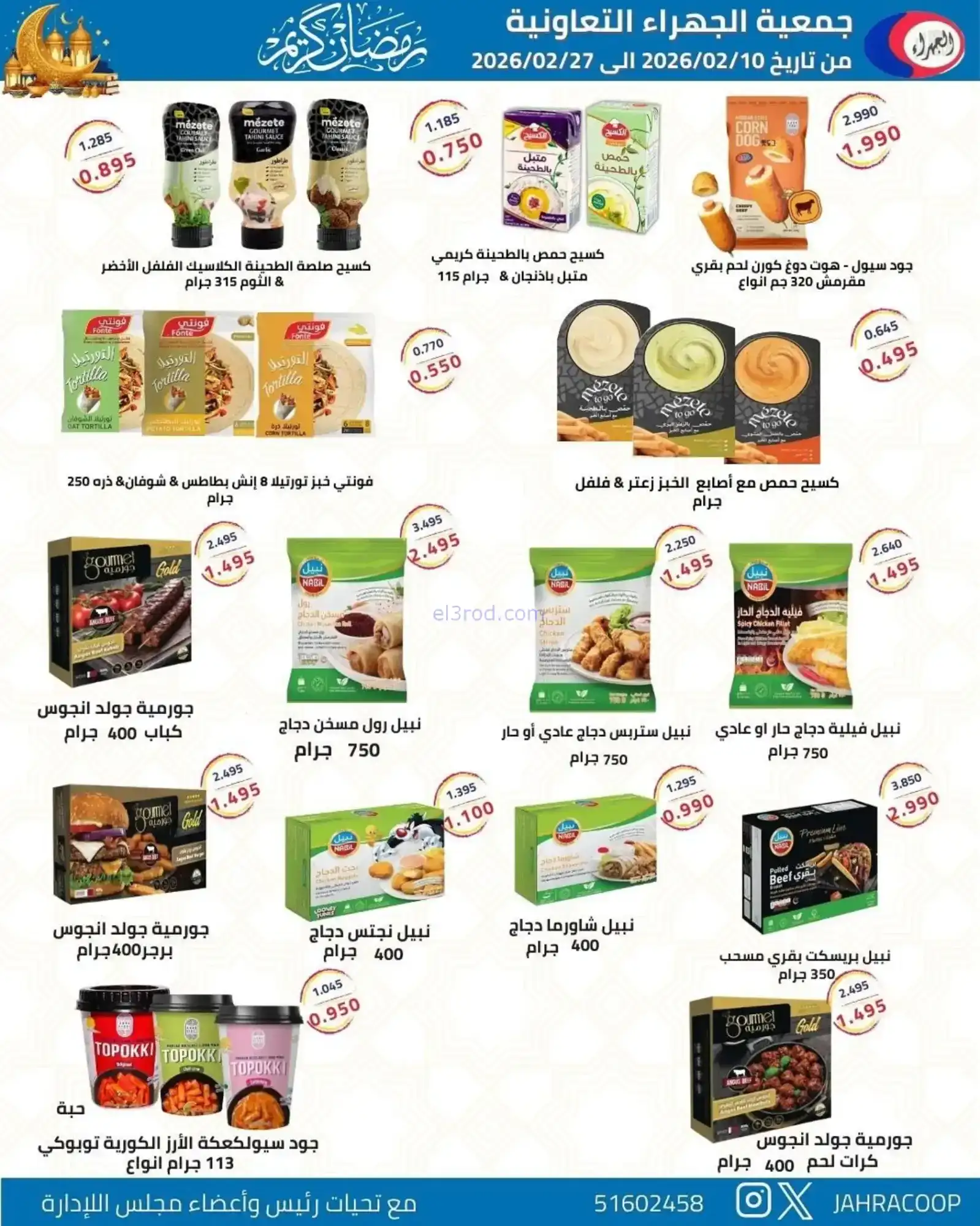 عروض جمعية الجهراء التعاونية|رمضان|حتى 27-2-2026