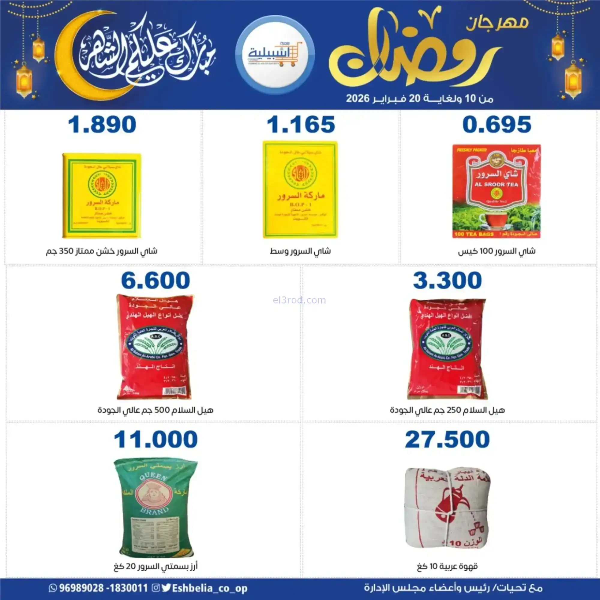 عروض جمعية اشبيلية التعاونية|رمضان|حتى 20-2-2026