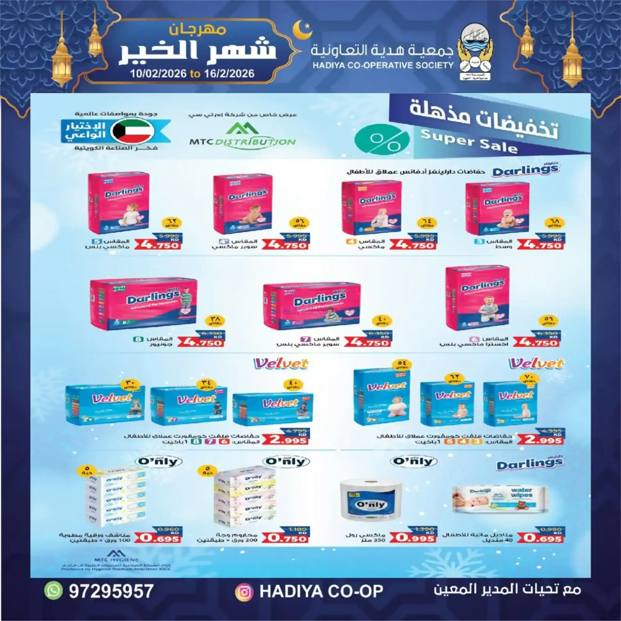 عروض جمعية هدية التعاونية|رمضان|حتى 16-2-2026