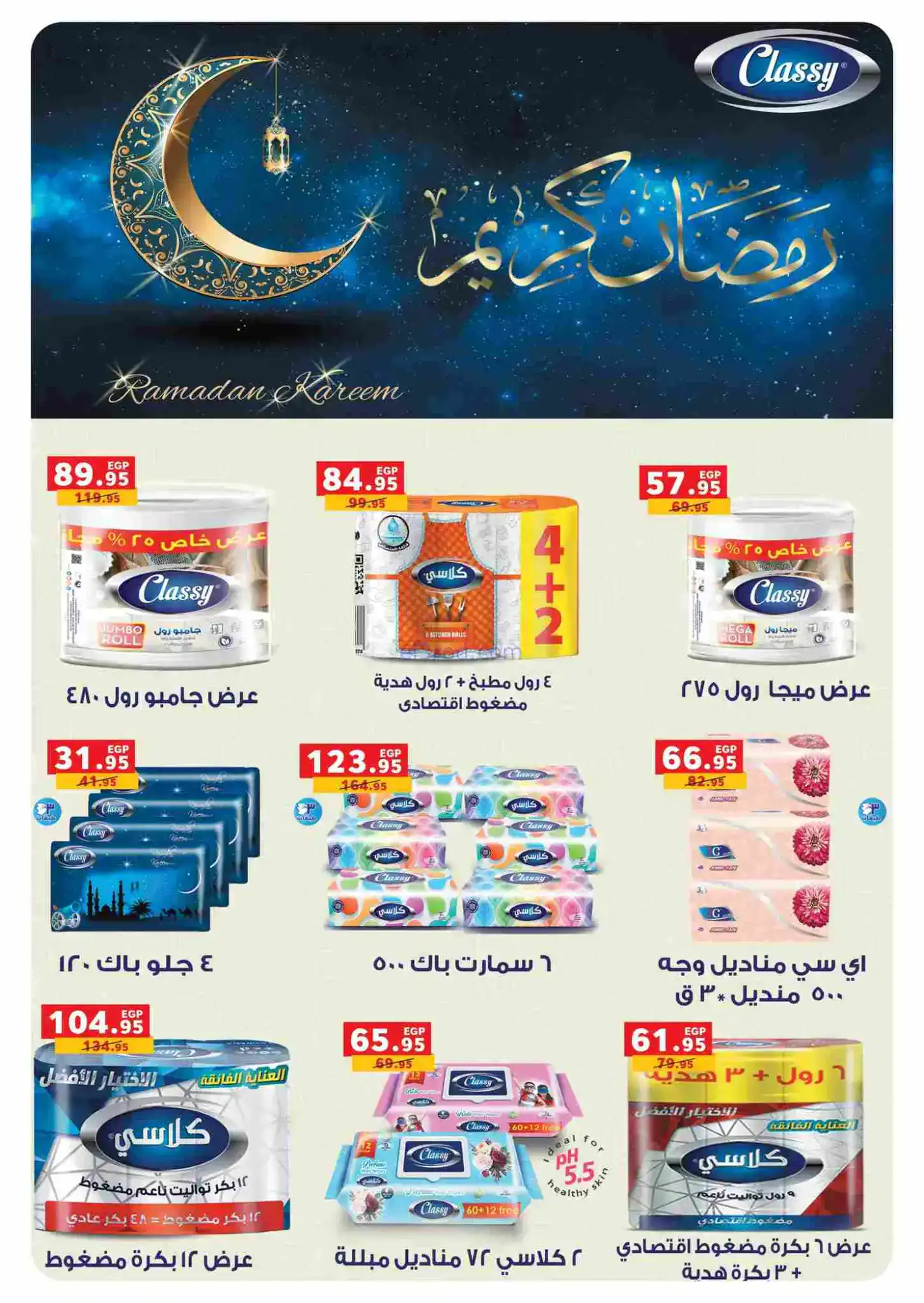 عروض بنده مصر|رمضان|16-2 حتى 3-3-2026