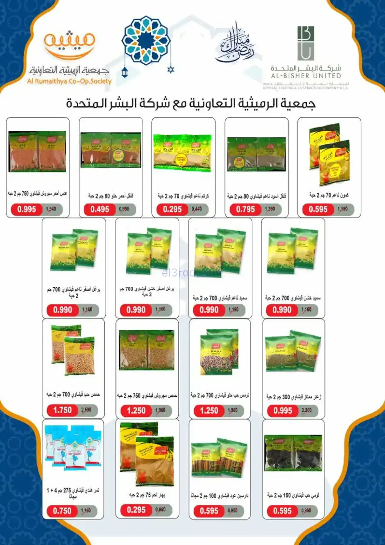 عروض جمعية الرميثية|الرمضانية|حتى 10-2-2026