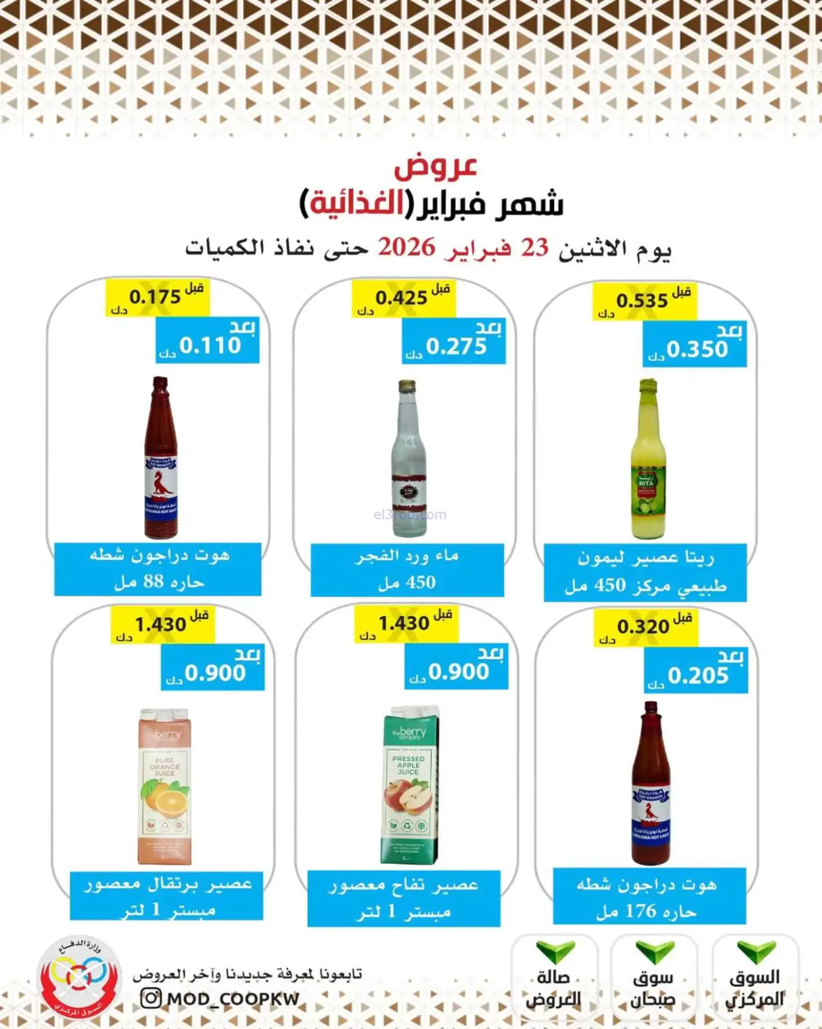 عروض جمعية وزارة الدفاع الإستهلاكية|23-2-2026