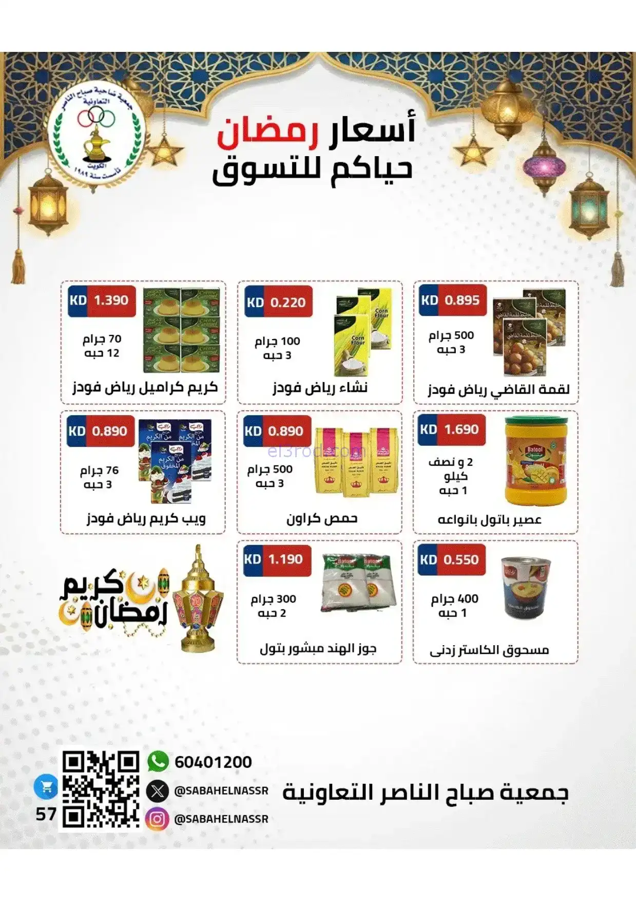 عروض جمعية صباح الناصر|رمضان|1 حتى 10-2-2026