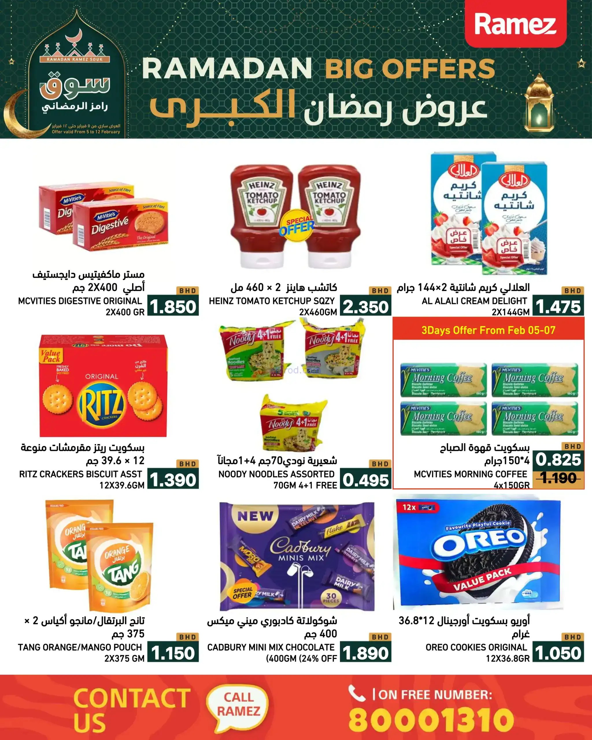 عروض اسواق رامز البحرين|رمضان|حتى 12-2-2026