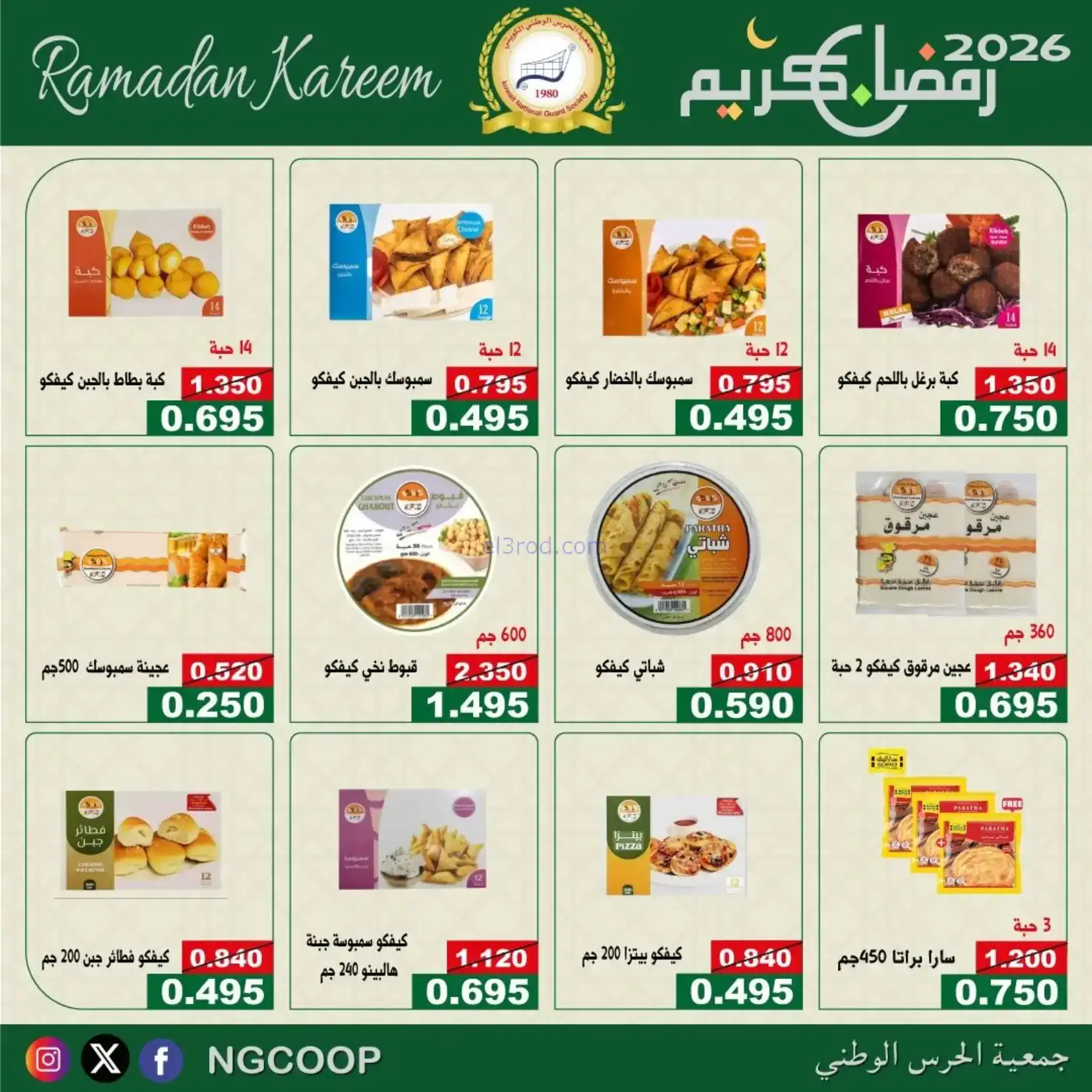 عروض جمعية الحرس الوطني كويت|رمضان|حتى 14-2-2026