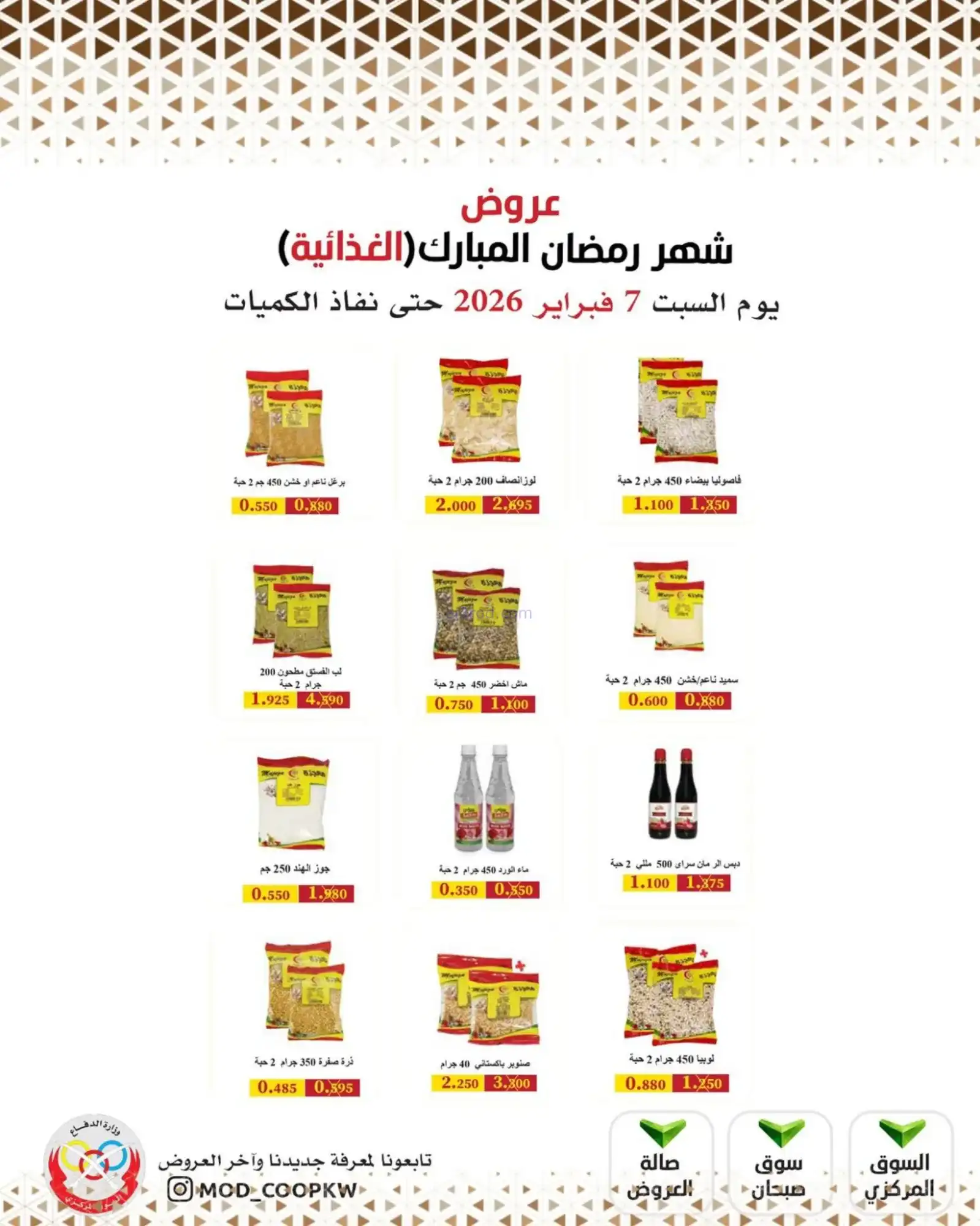 عروض جمعية وزارة الدفاع الإستهلاكية|7-2-2026