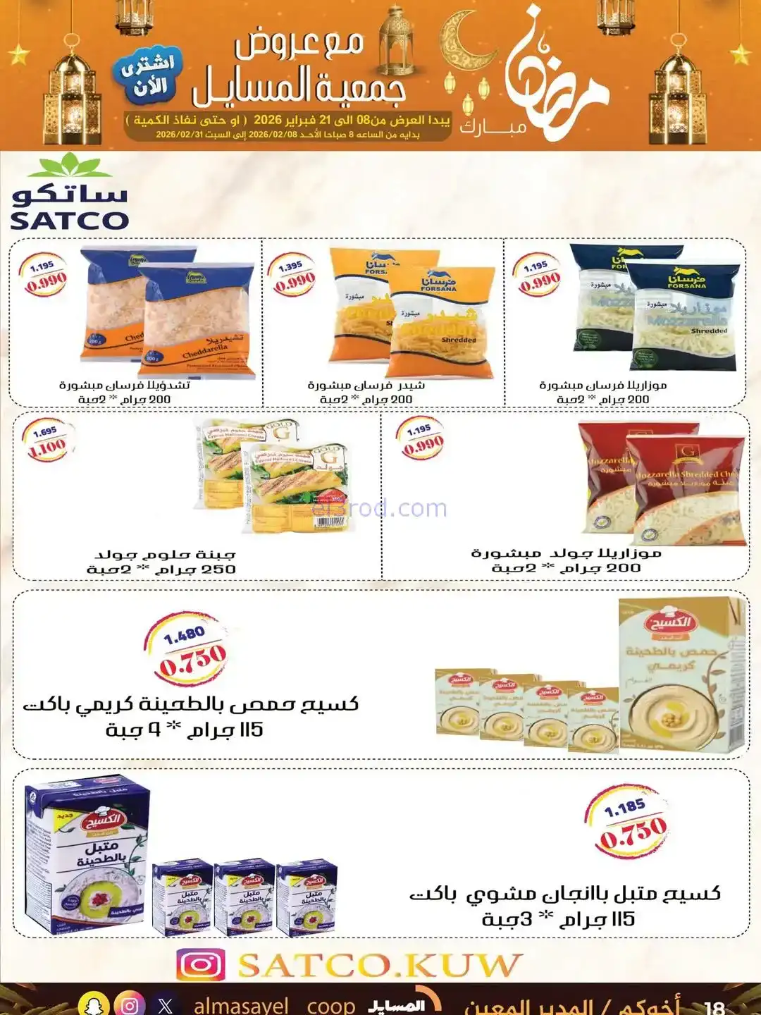 عروض جمعية المسايل التعاونية|رمضان|حتى 21-2-2026