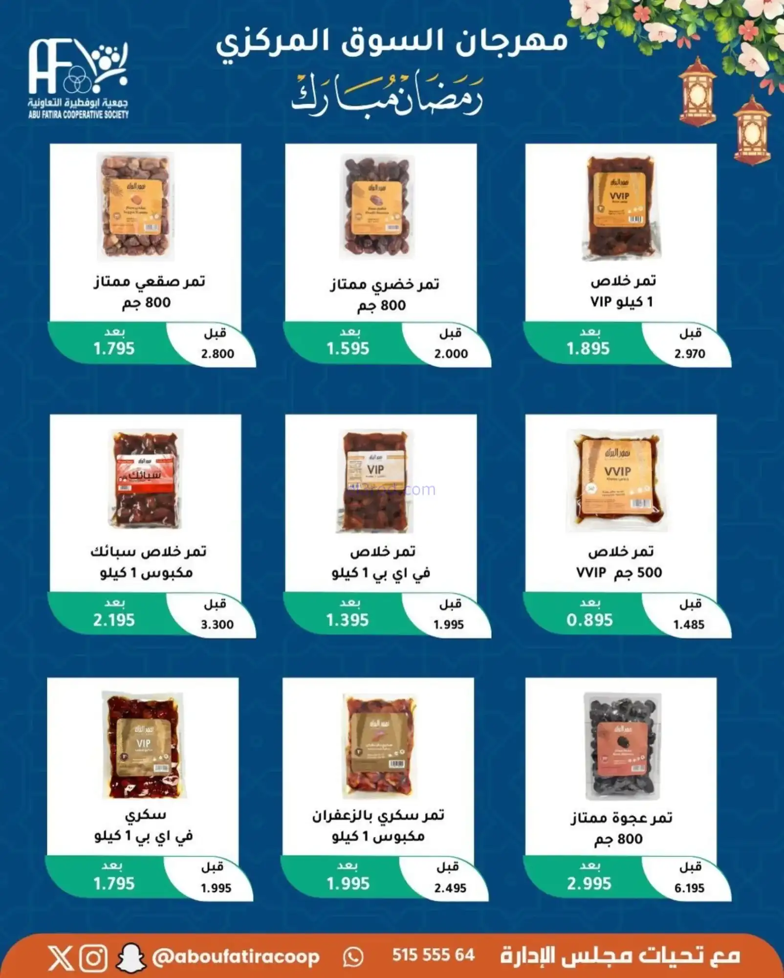 عروض جمعية ابو فطيرة تعاونية|رمضان|حتى 20-2-2026