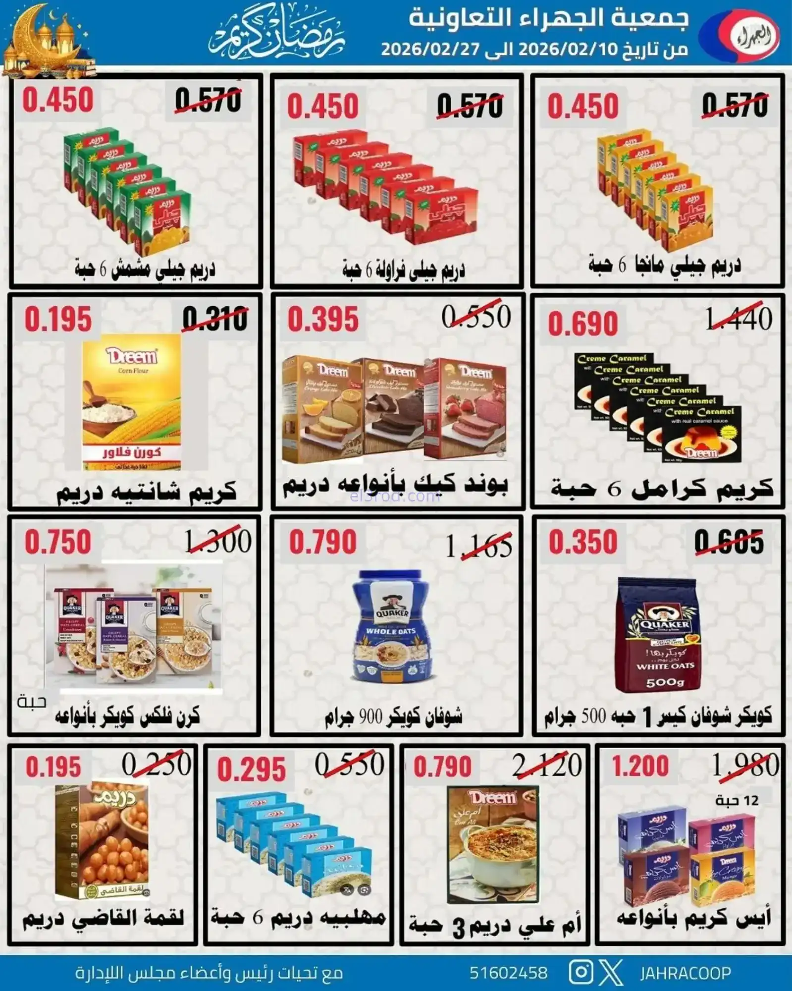 عروض جمعية الجهراء التعاونية|رمضان|حتى 27-2-2026