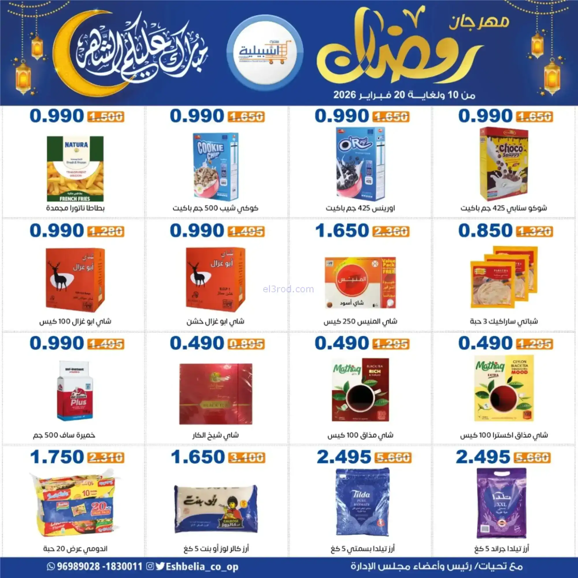 عروض جمعية اشبيلية التعاونية|رمضان|حتى 20-2-2026