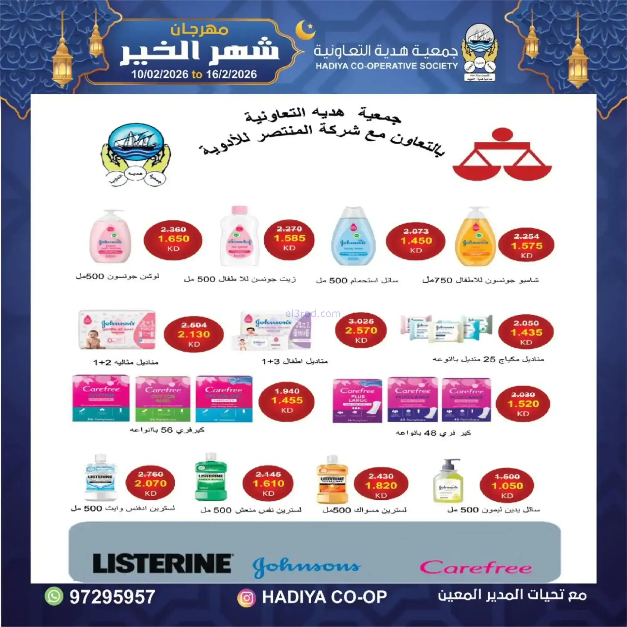عروض جمعية هدية التعاونية|رمضان|حتى 16-2-2026