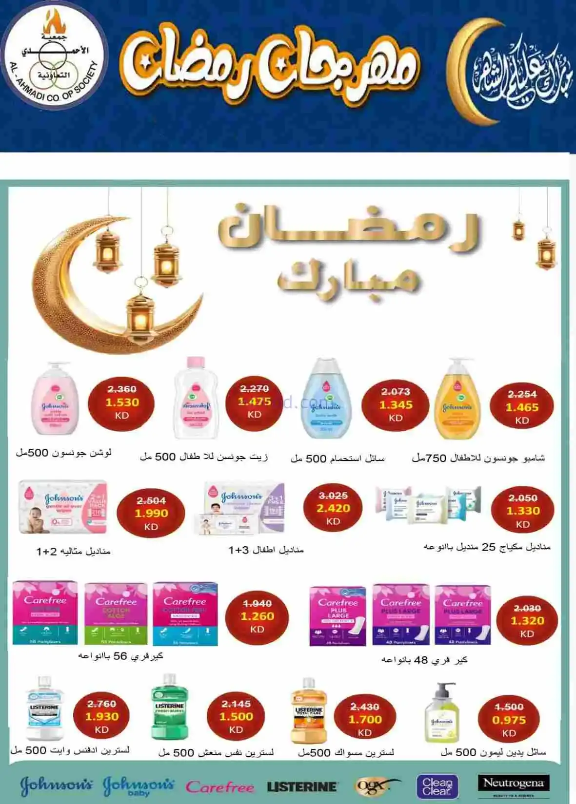 عروض جمعية الأحمدى التعاونية|رمضان|حتى 28-2-2026