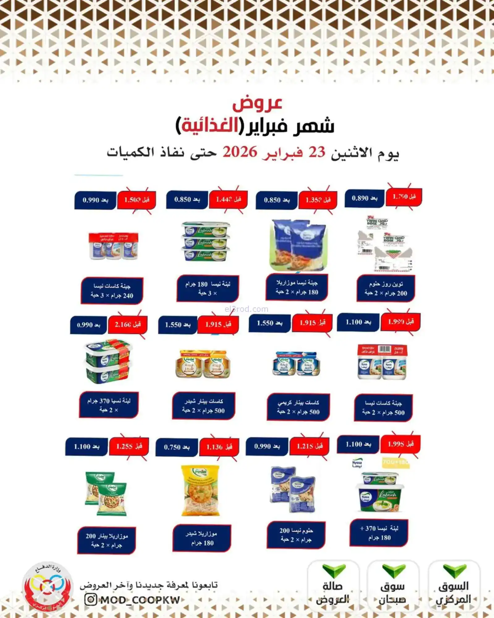 عروض جمعية وزارة الدفاع الإستهلاكية|23-2-2026