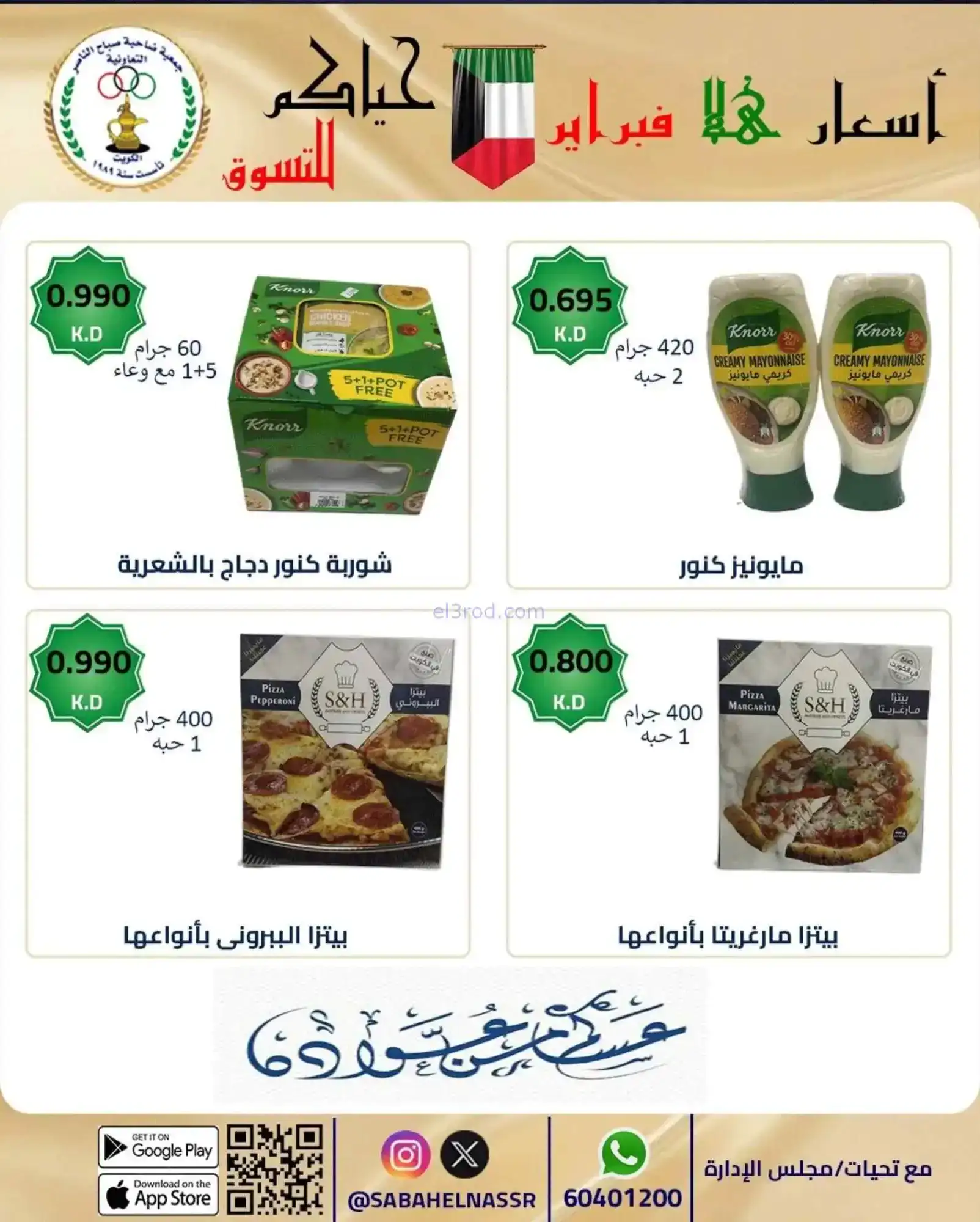 عروض جمعية صباح الناصر التعاوني|23 حتى 28-2-2026