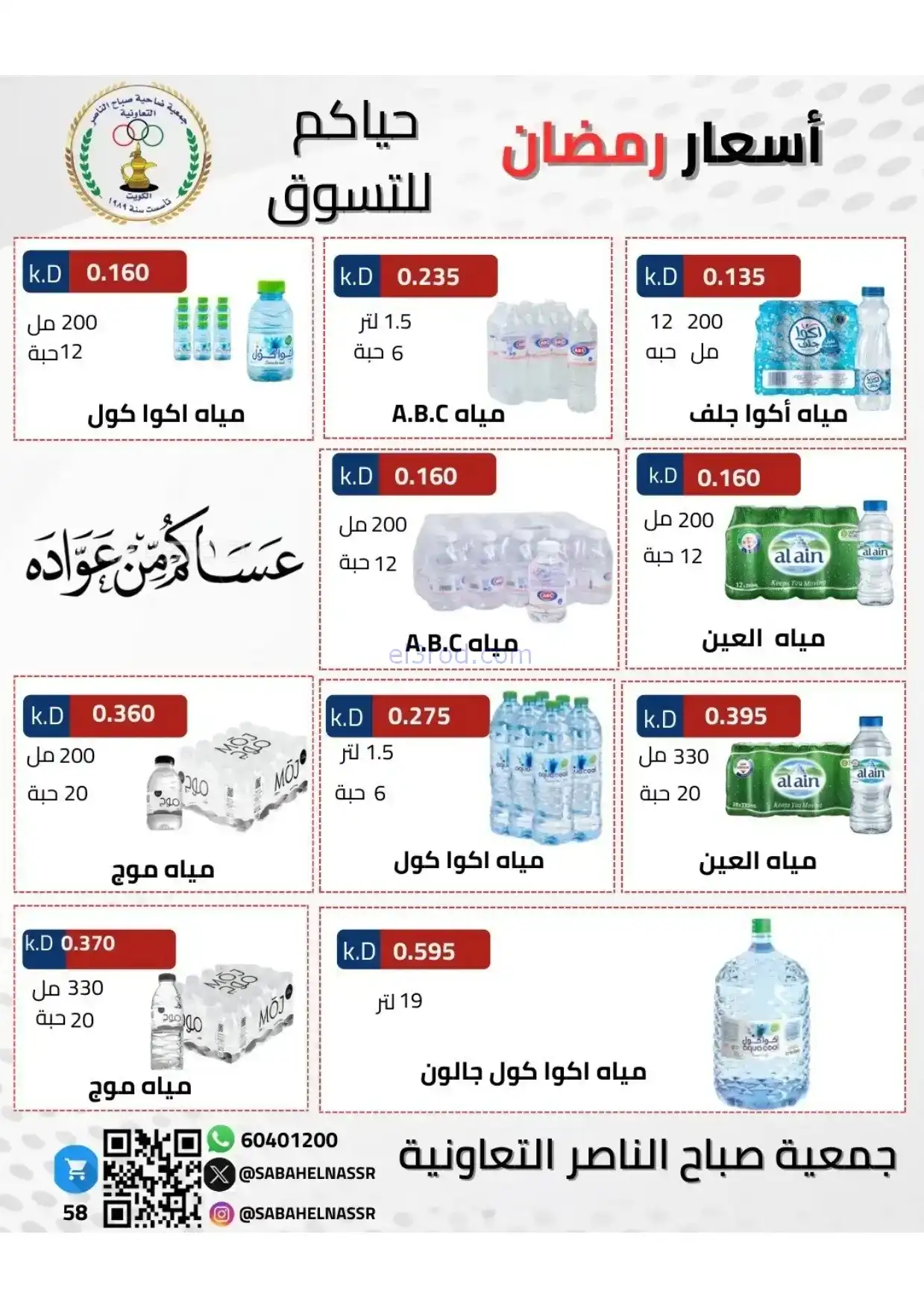 عروض جمعية صباح الناصر|رمضان|1 حتى 10-2-2026