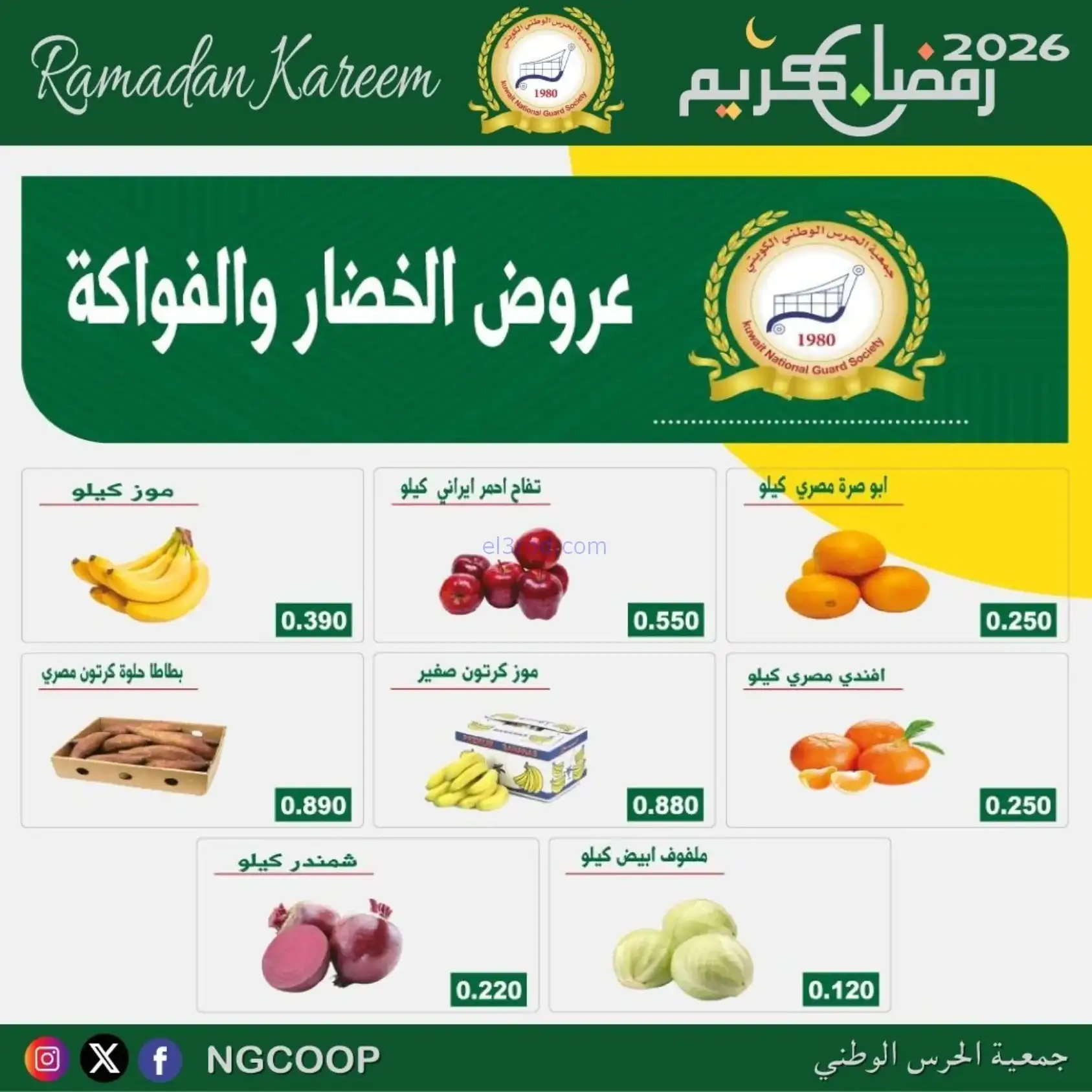 عروض جمعية الحرس الوطني كويت|رمضان|حتى 14-2-2026