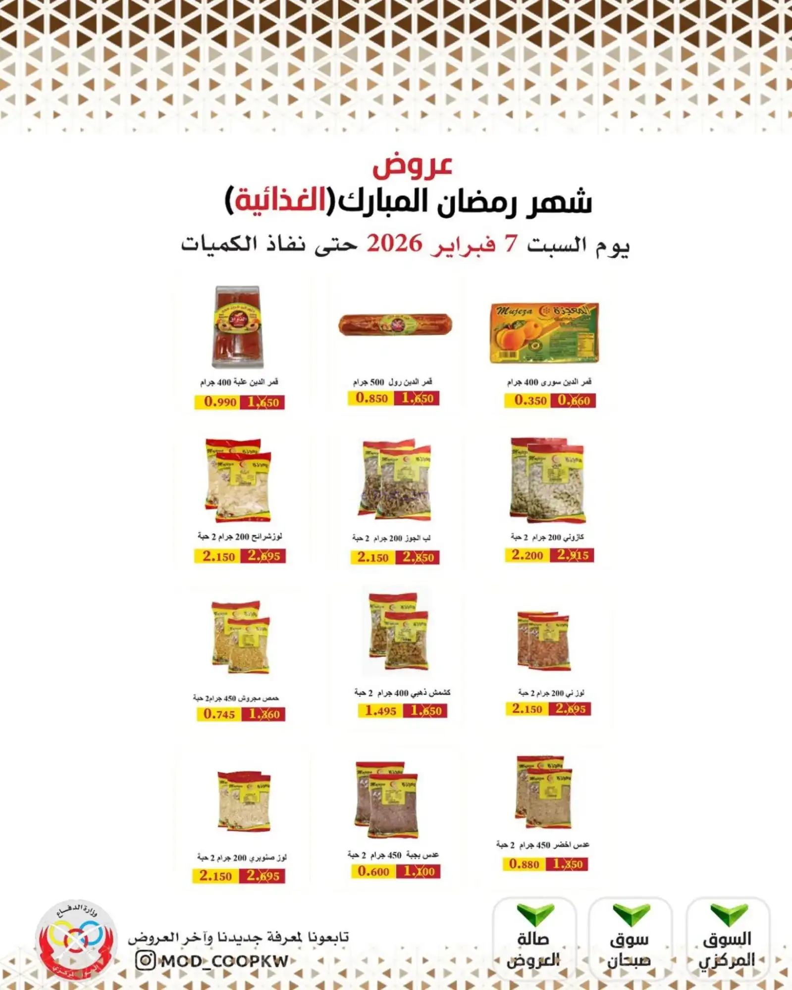 عروض جمعية وزارة الدفاع الإستهلاكية|7-2-2026