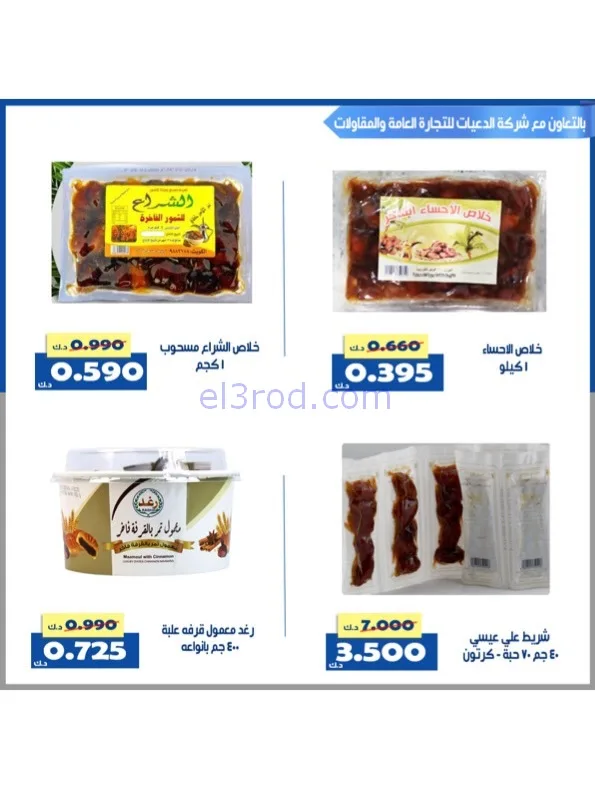 عروض جمعية الخالدية التعاوني|رمضان|حتى 26-2-2026