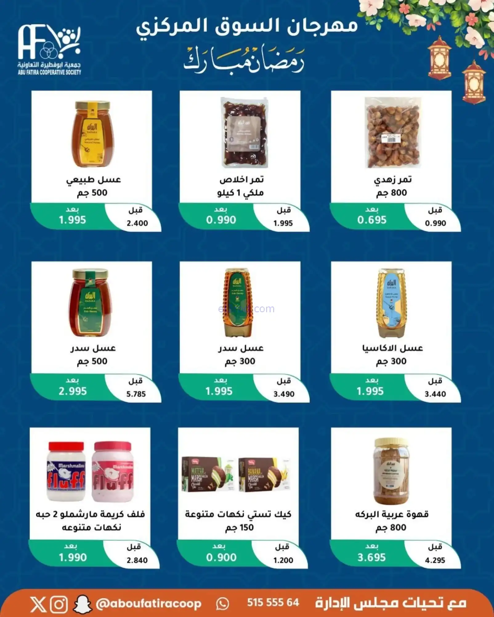 عروض جمعية ابو فطيرة تعاونية|رمضان|حتى 20-2-2026
