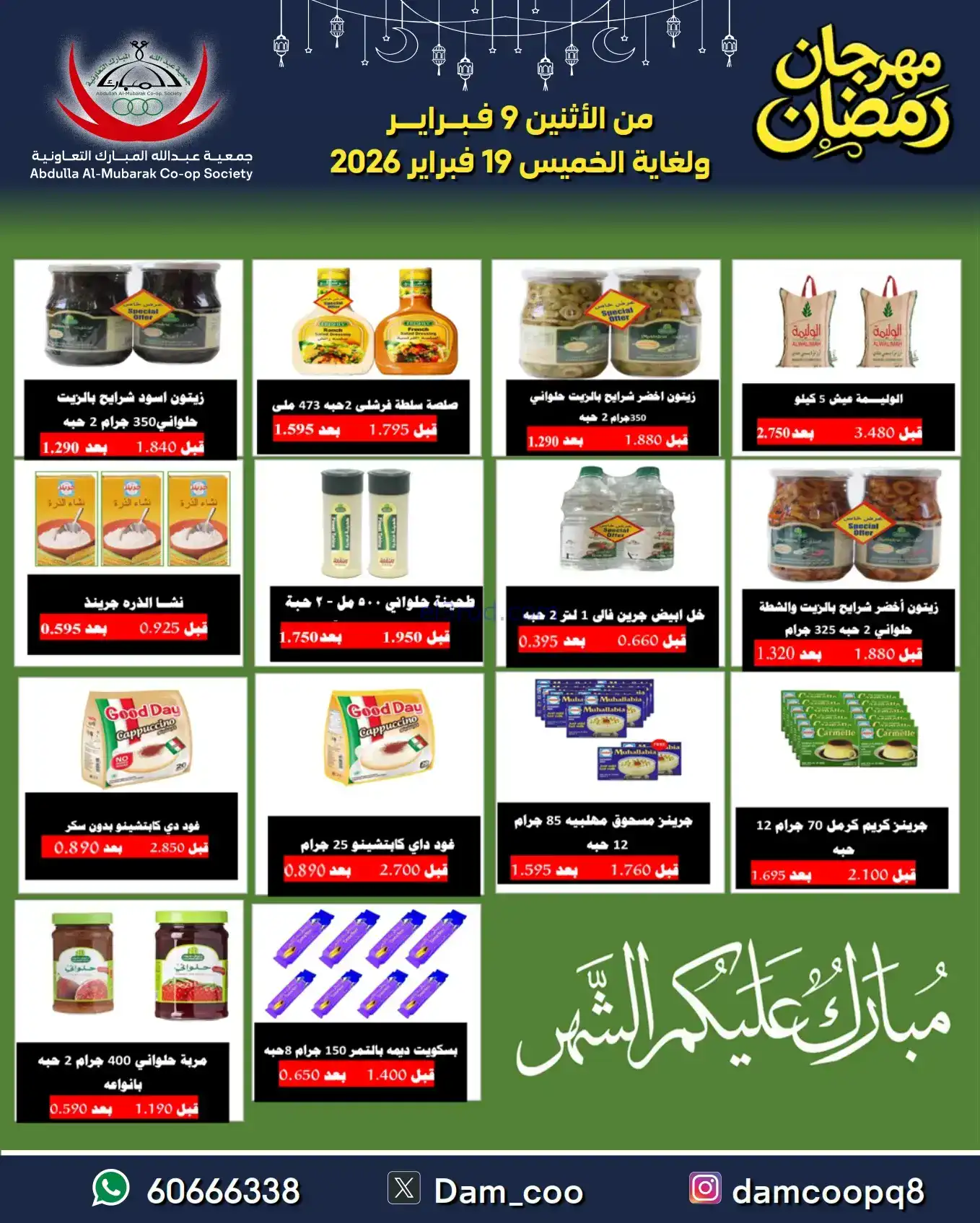 عروض جمعية عبد الله المبارك|رمضان|حتى 19-2-2026