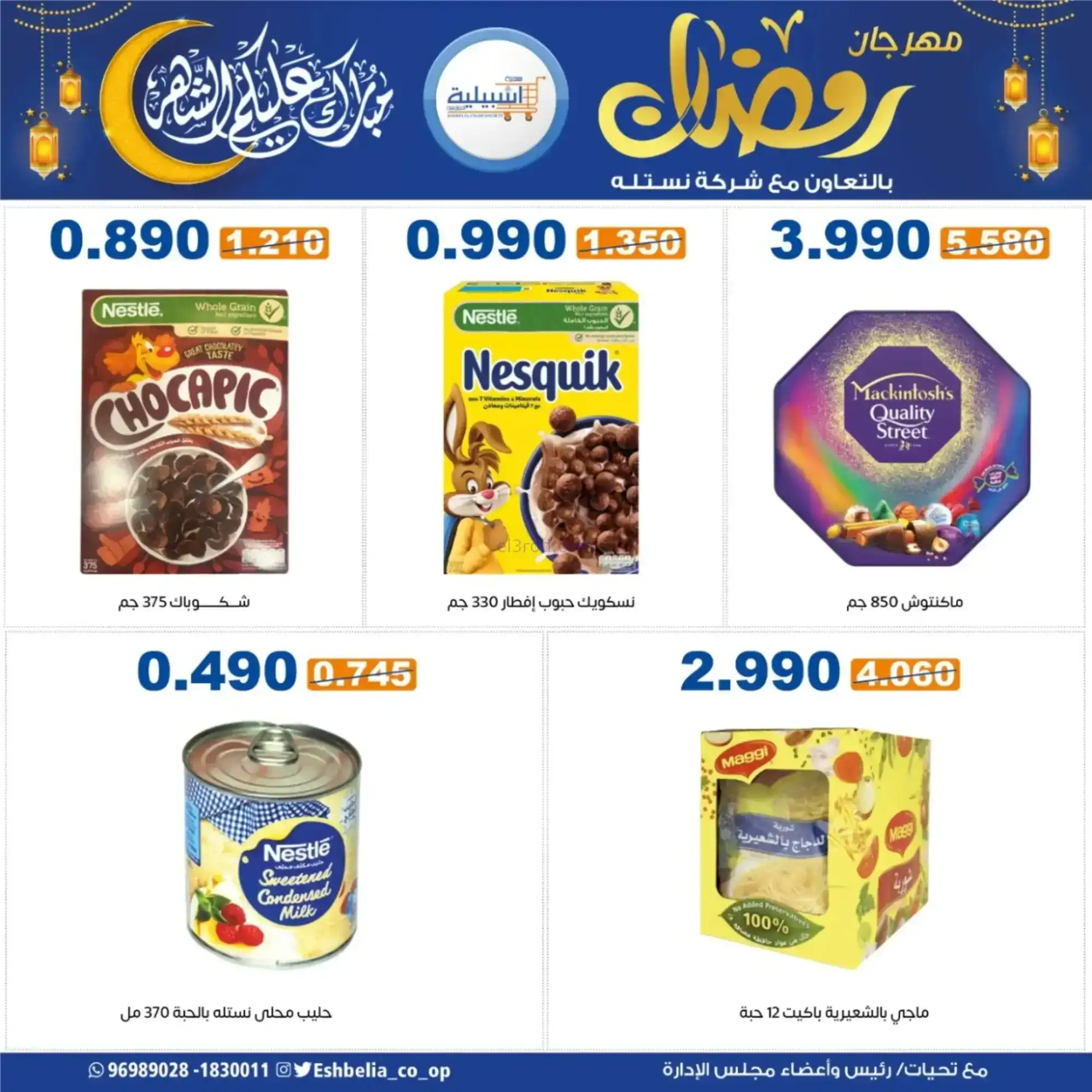 عروض جمعية اشبيلية التعاونية|رمضان|حتى 20-2-2026