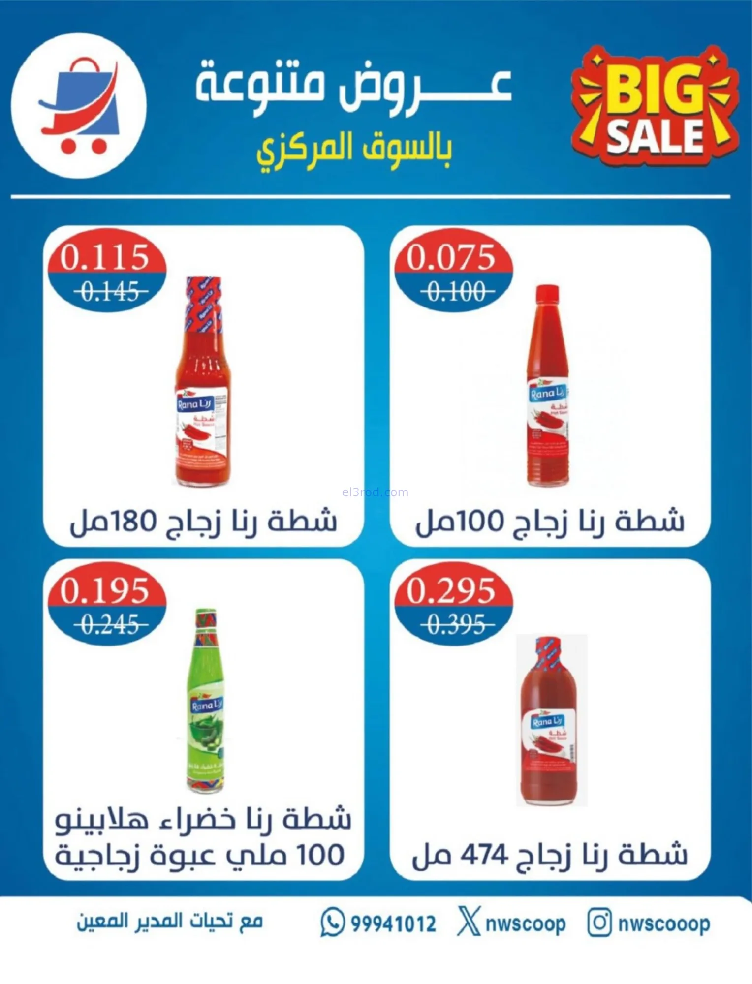 عروض جمعية شمال غرب صلبيخات|رمضان|حتى 14-2-2026