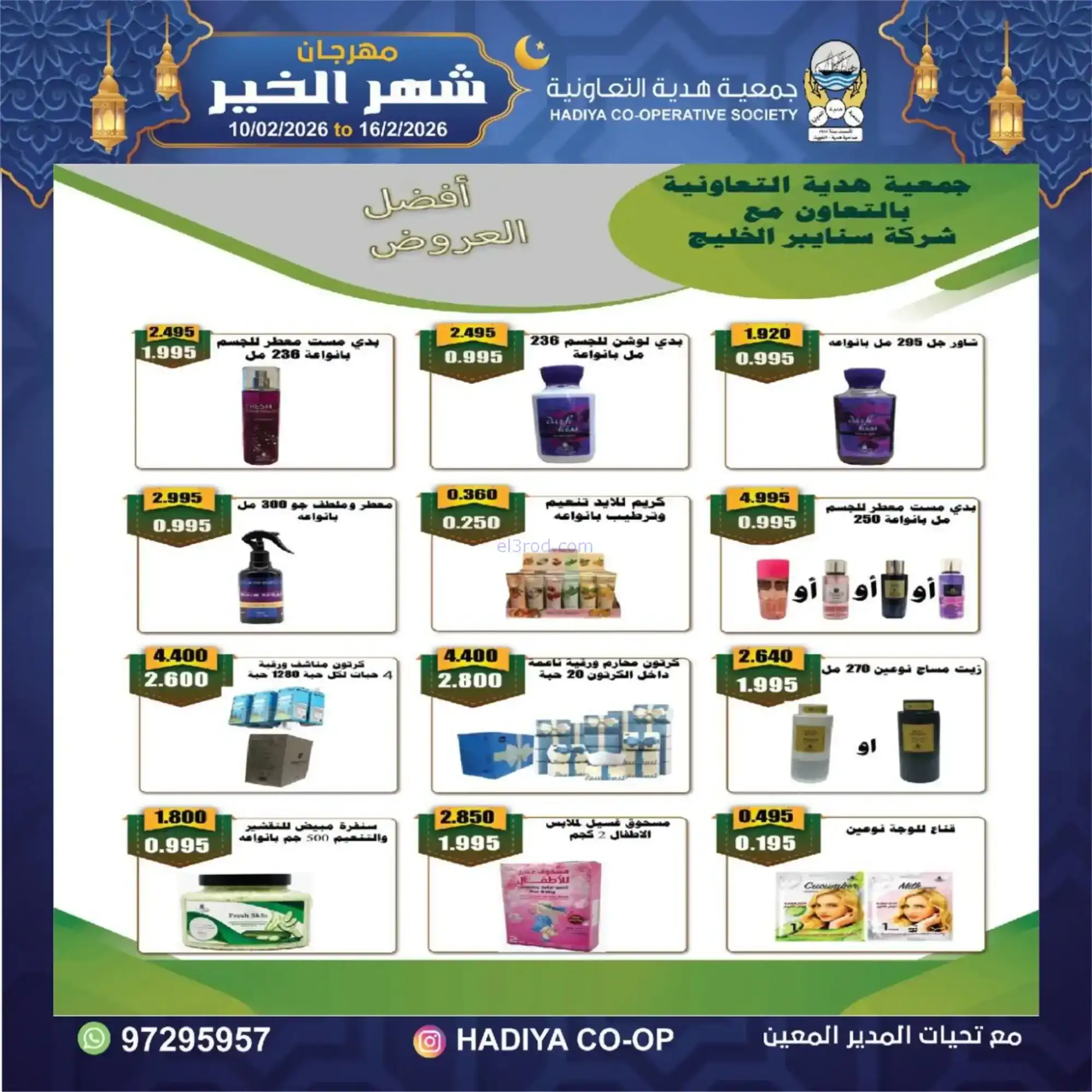 عروض جمعية هدية التعاونية|رمضان|حتى 16-2-2026