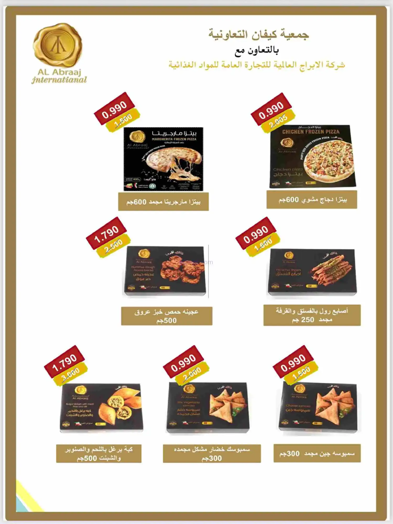 عروض جمعية كيفان التعاونية|رمضان|حتى 17-2-2026