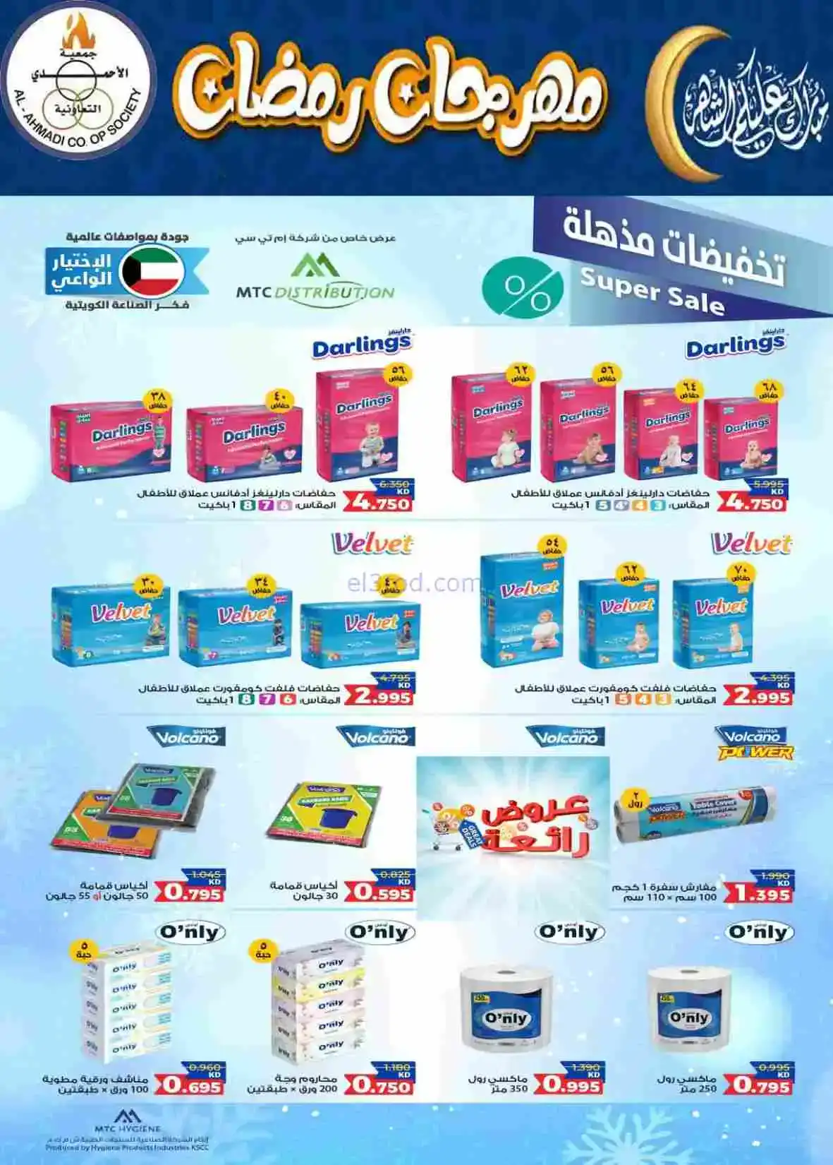 عروض جمعية الأحمدى التعاونية|رمضان|حتى 28-2-2026