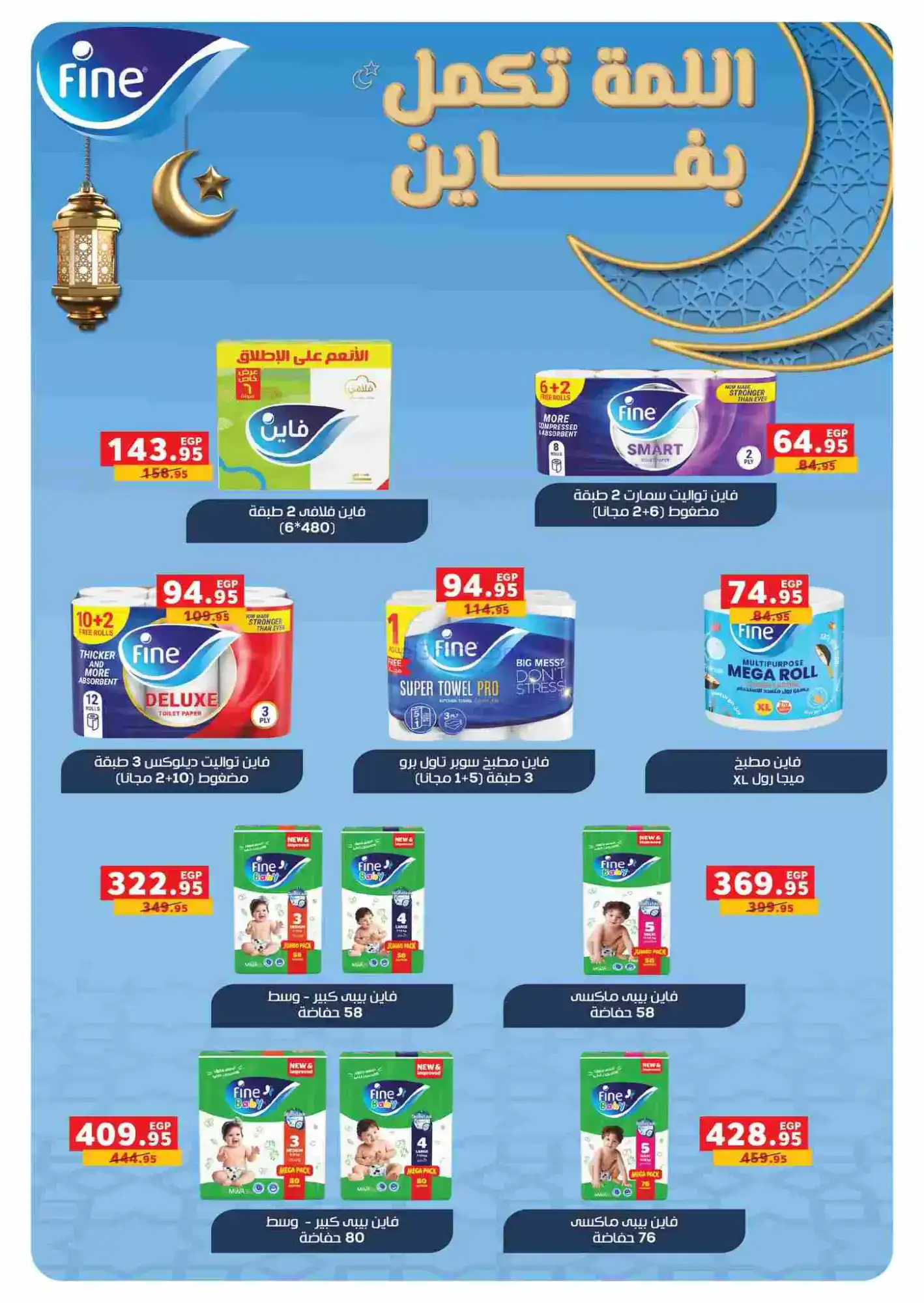 عروض بنده مصر|رمضان|16-2 حتى 3-3-2026