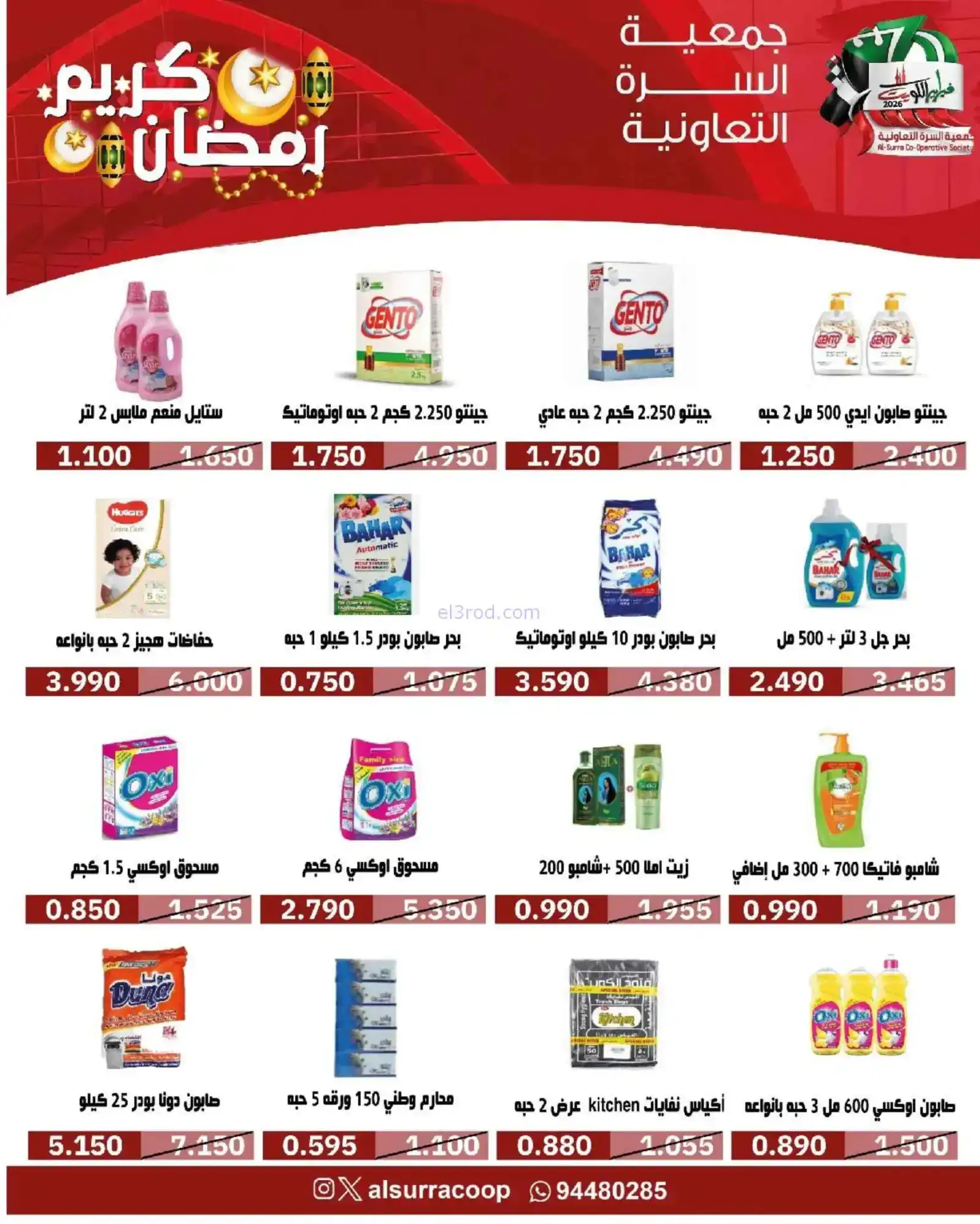 عروض جمعية السرة التعاونية|رمضان|حتى 22-2-2026