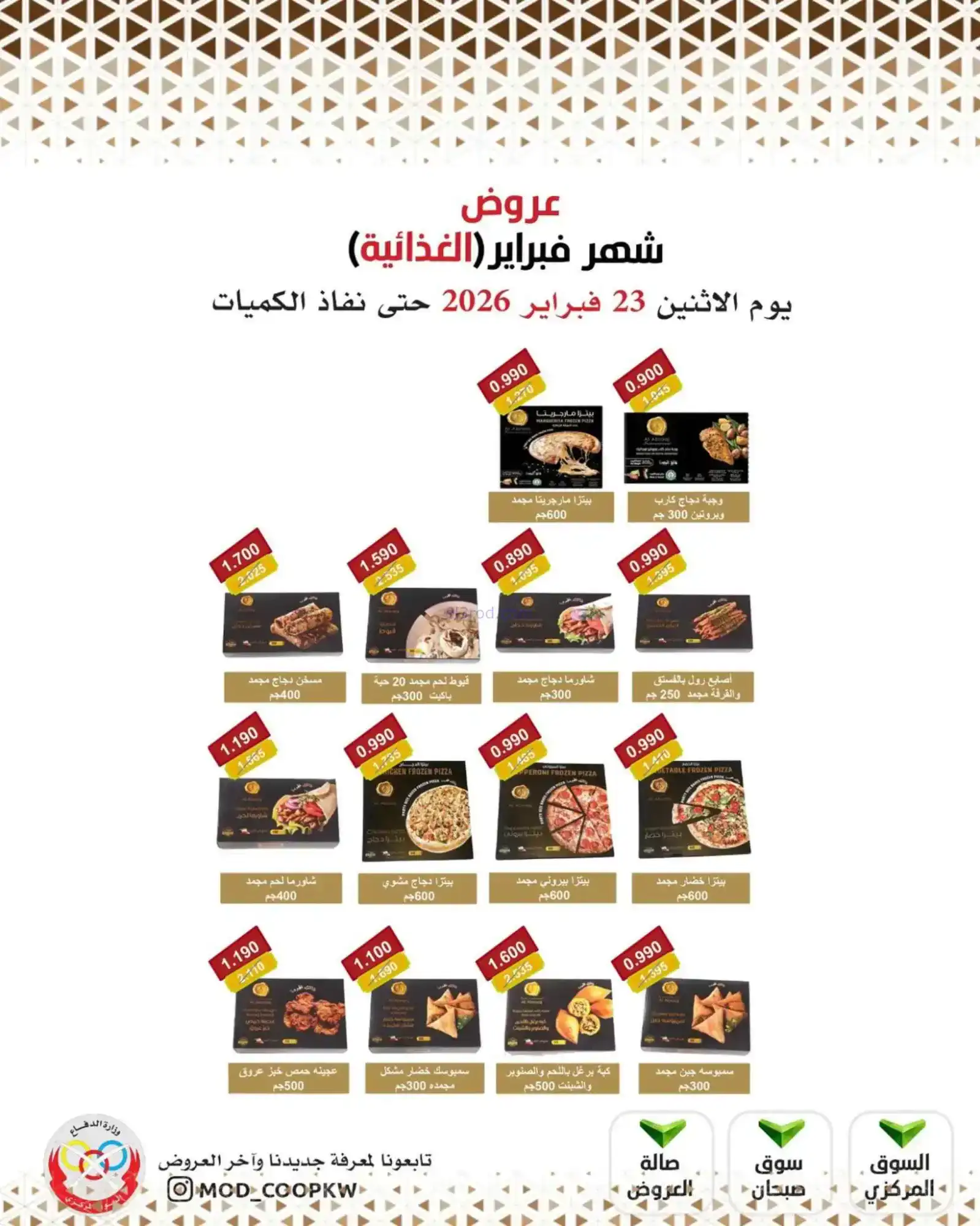 عروض جمعية وزارة الدفاع الإستهلاكية|23-2-2026