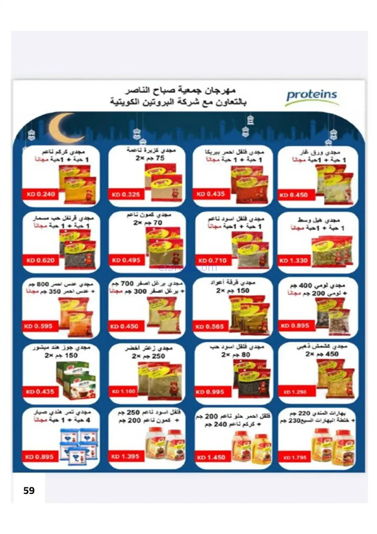 عروض جمعية صباح الناصر|رمضان|1 حتى 10-2-2026