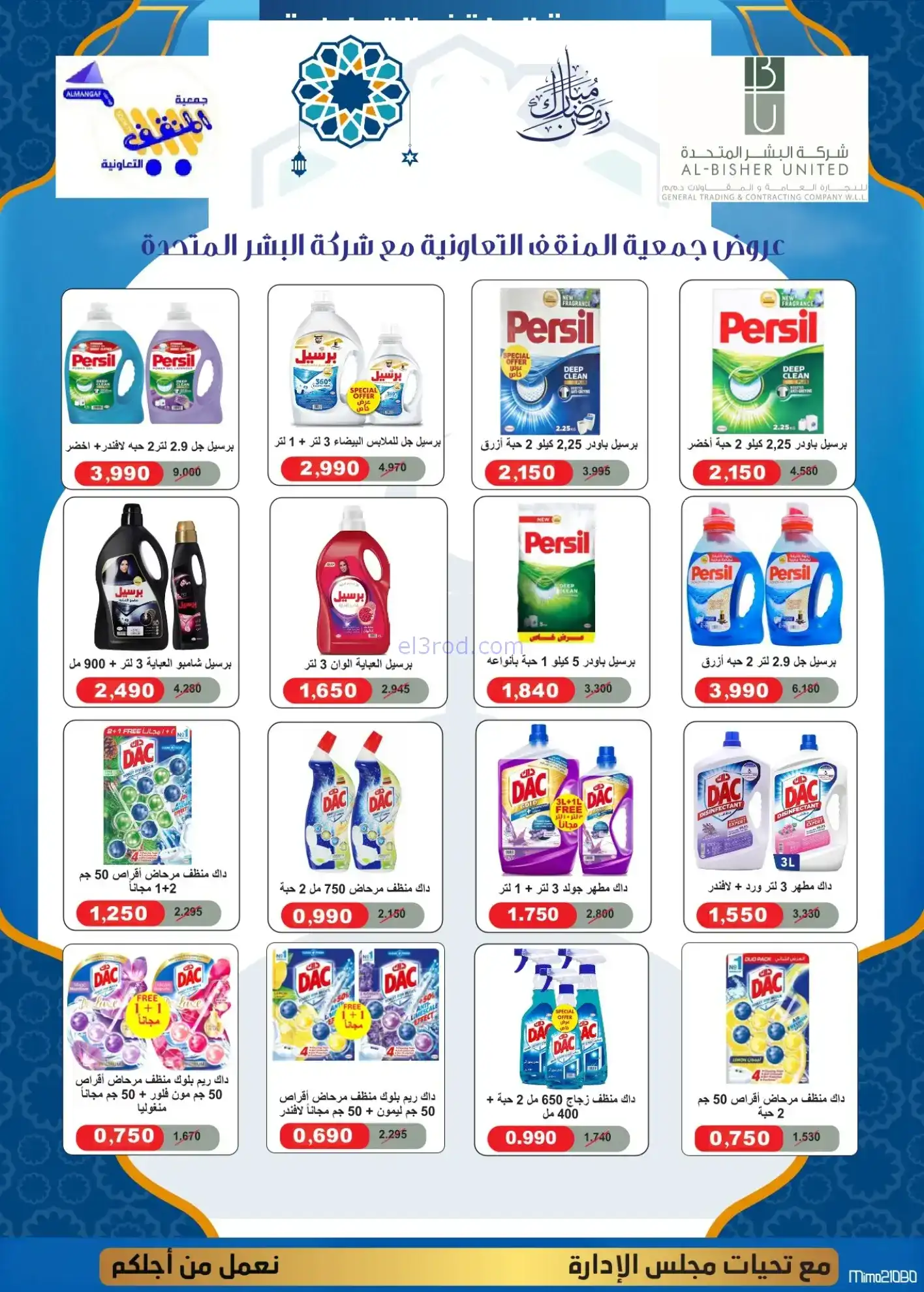عروض جمعية المنقف التعاوني|رمضان|5 حتى 25-2-2026