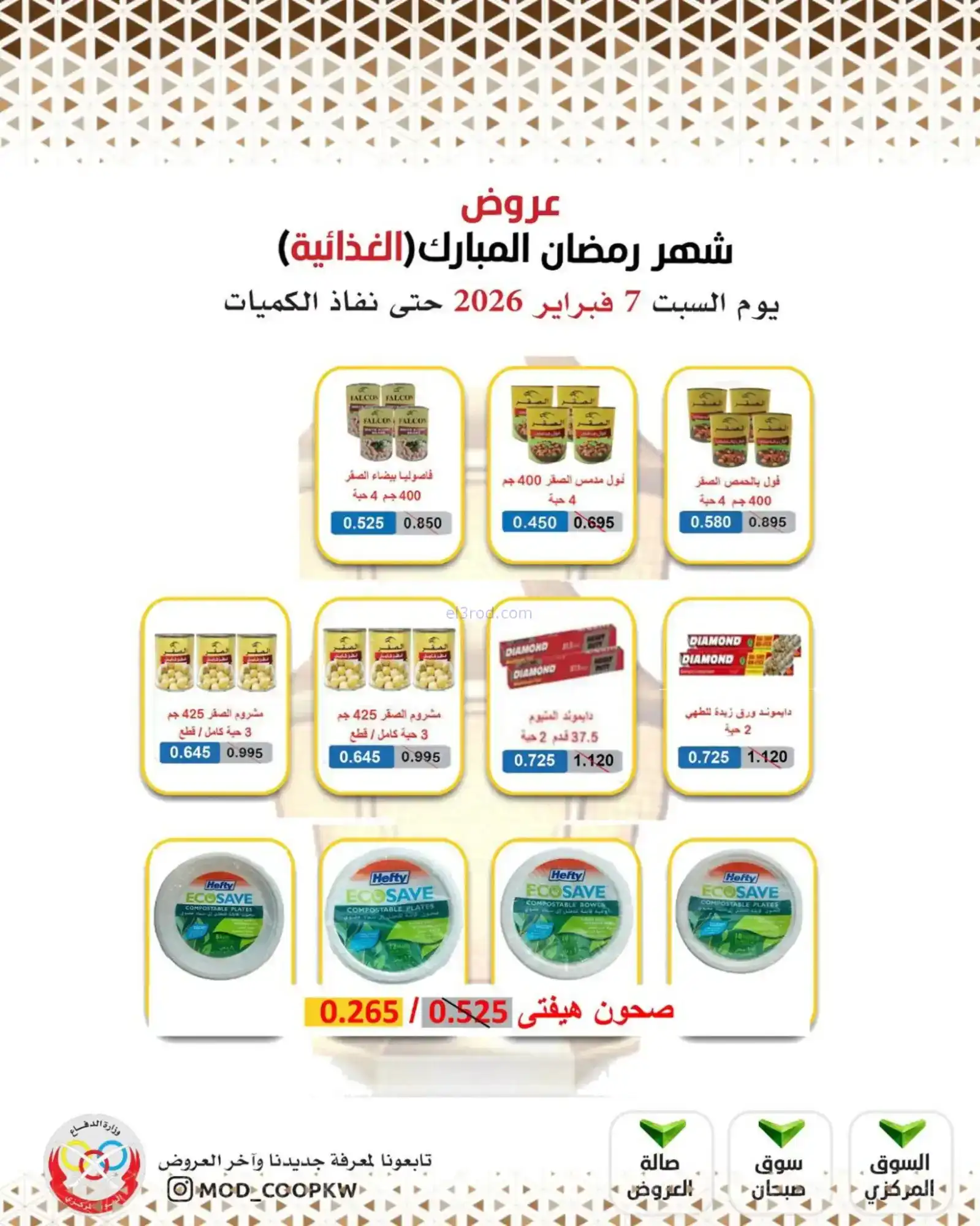 عروض جمعية وزارة الدفاع الإستهلاكية|7-2-2026