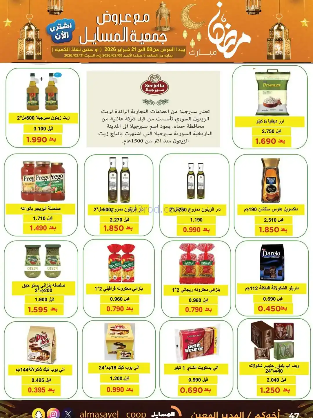 عروض جمعية المسايل التعاونية|رمضان|حتى 21-2-2026