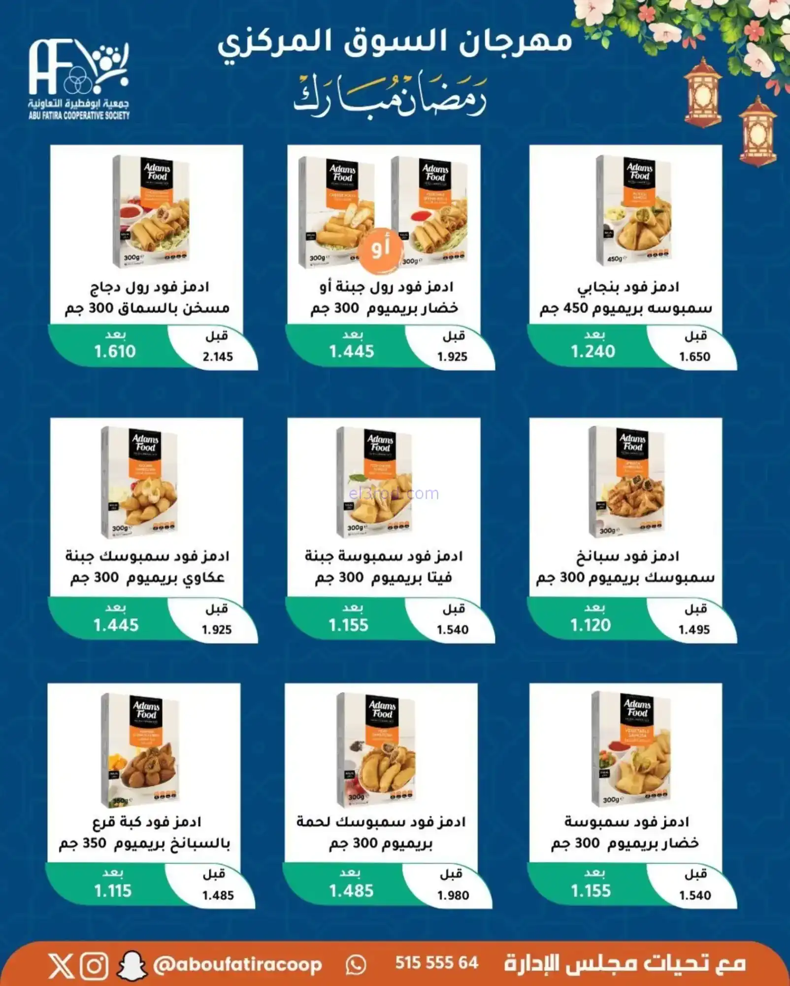 عروض جمعية ابو فطيرة تعاونية|رمضان|حتى 20-2-2026