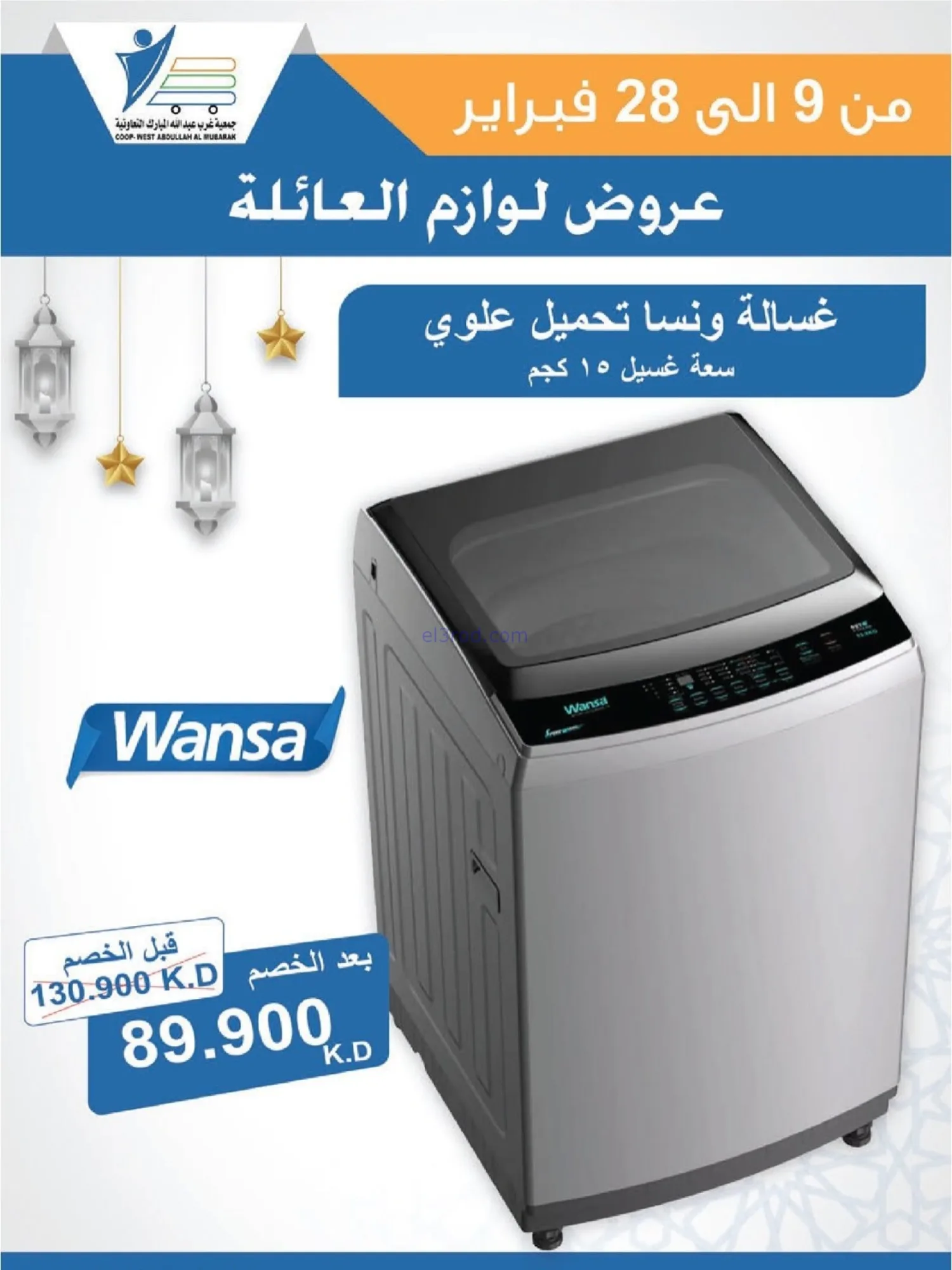 عروض جمعية غرب عبدالله مبارك|لوازم|حتى 28-2-2026