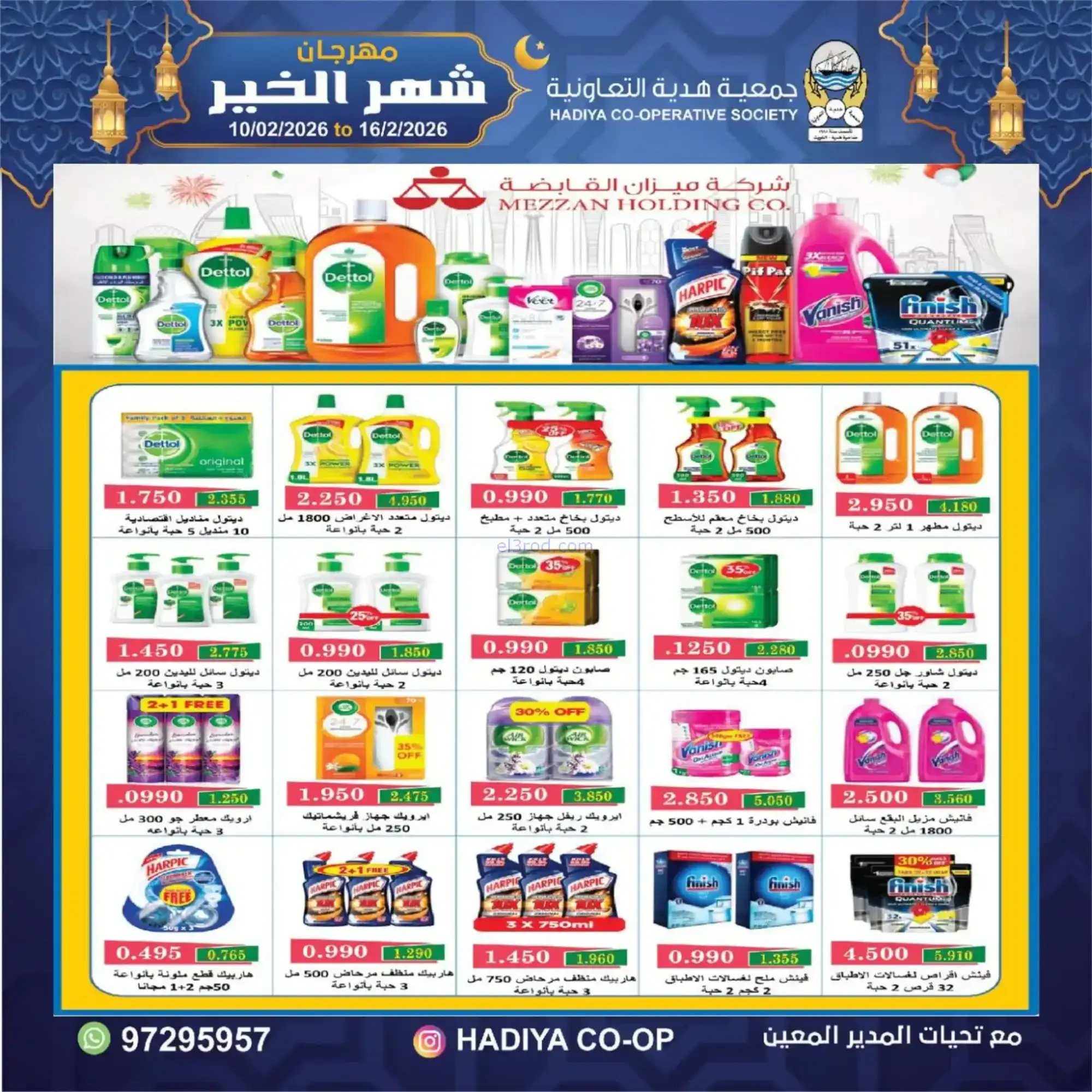 عروض جمعية هدية التعاونية|رمضان|حتى 16-2-2026