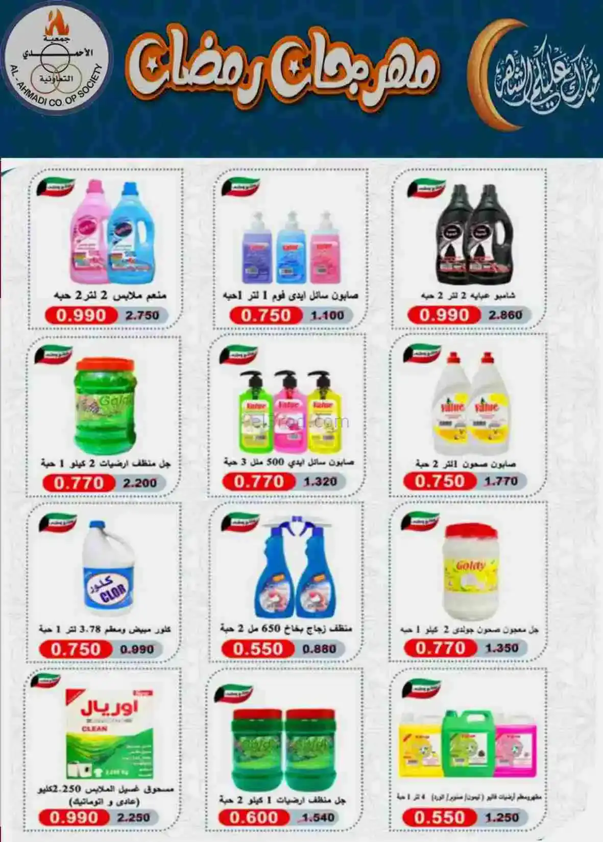 عروض جمعية الأحمدى التعاونية|رمضان|حتى 28-2-2026