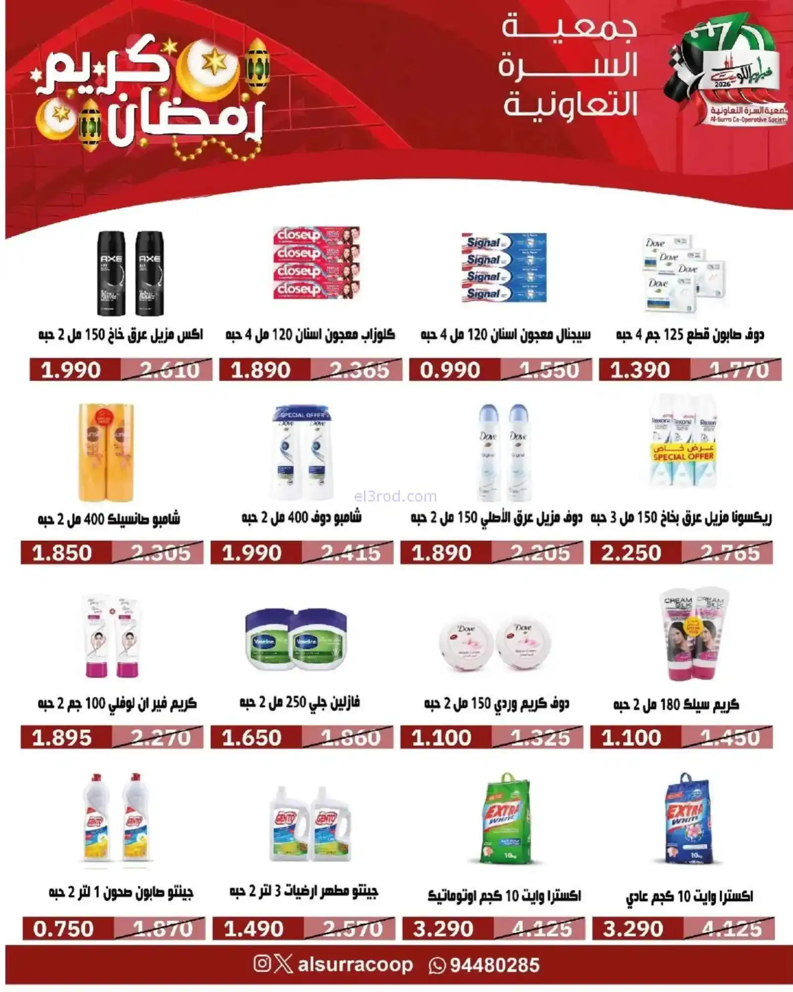 عروض جمعية السرة التعاونية|رمضان|حتى 22-2-2026