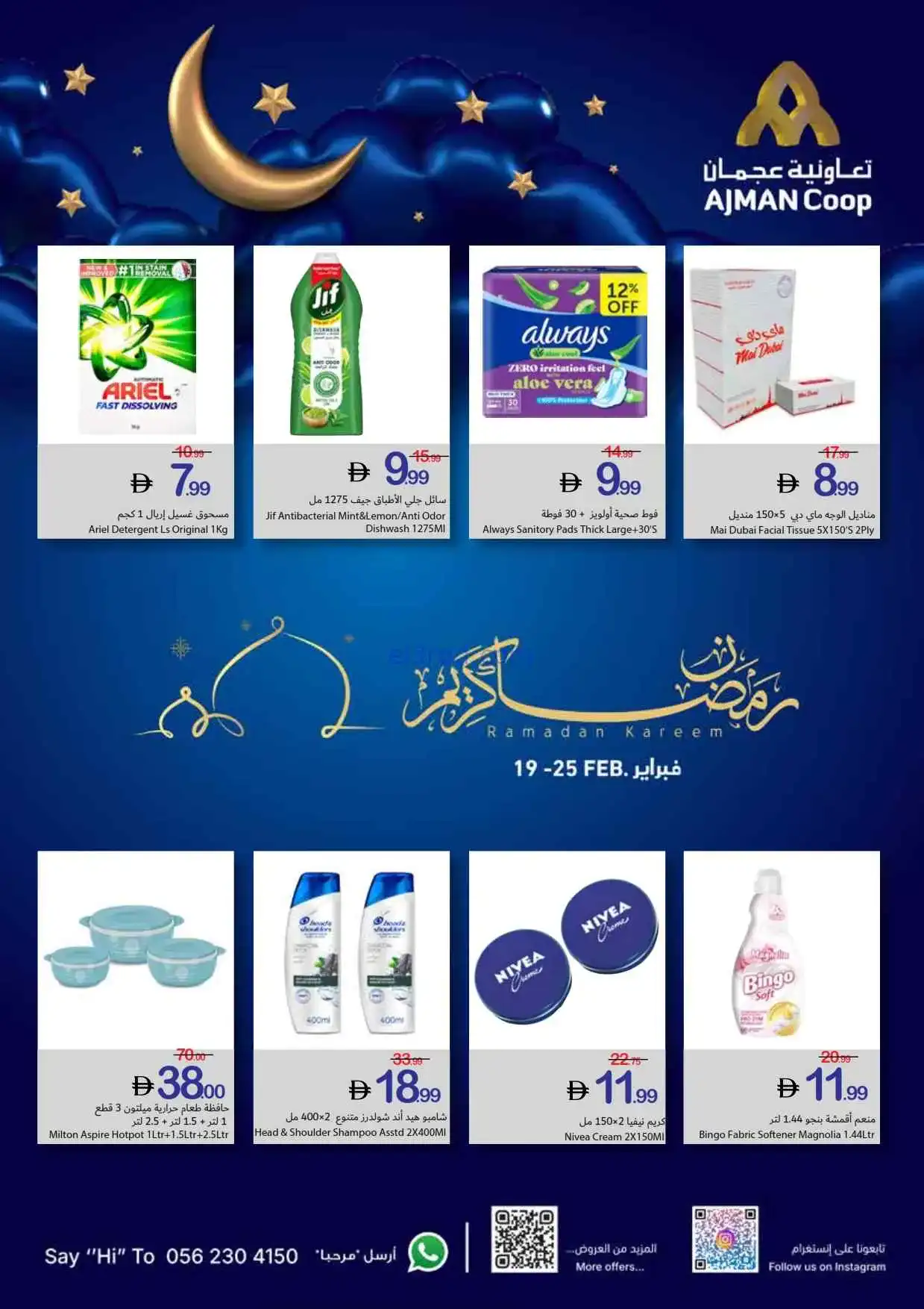 عروض جمعية أسواق عجمان الامارات|19 حتى 25-2-2026