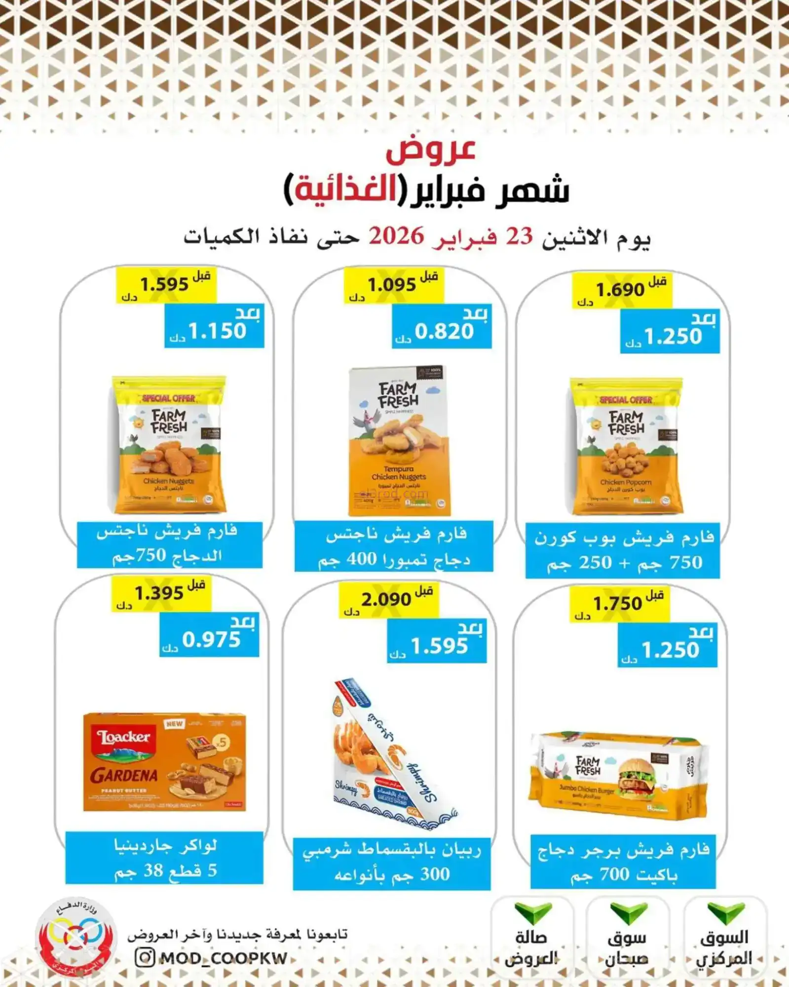 عروض جمعية وزارة الدفاع الإستهلاكية|23-2-2026