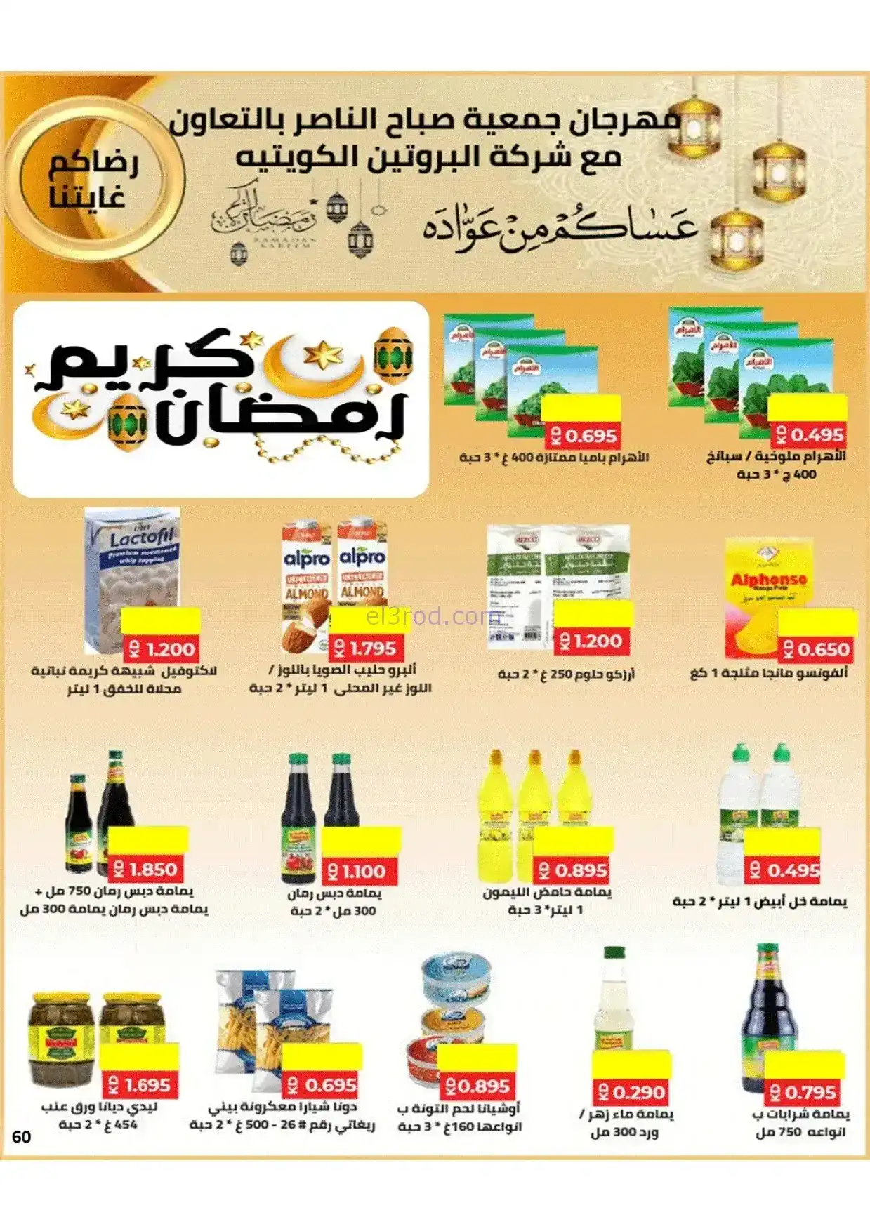 عروض جمعية صباح الناصر|رمضان|1 حتى 10-2-2026