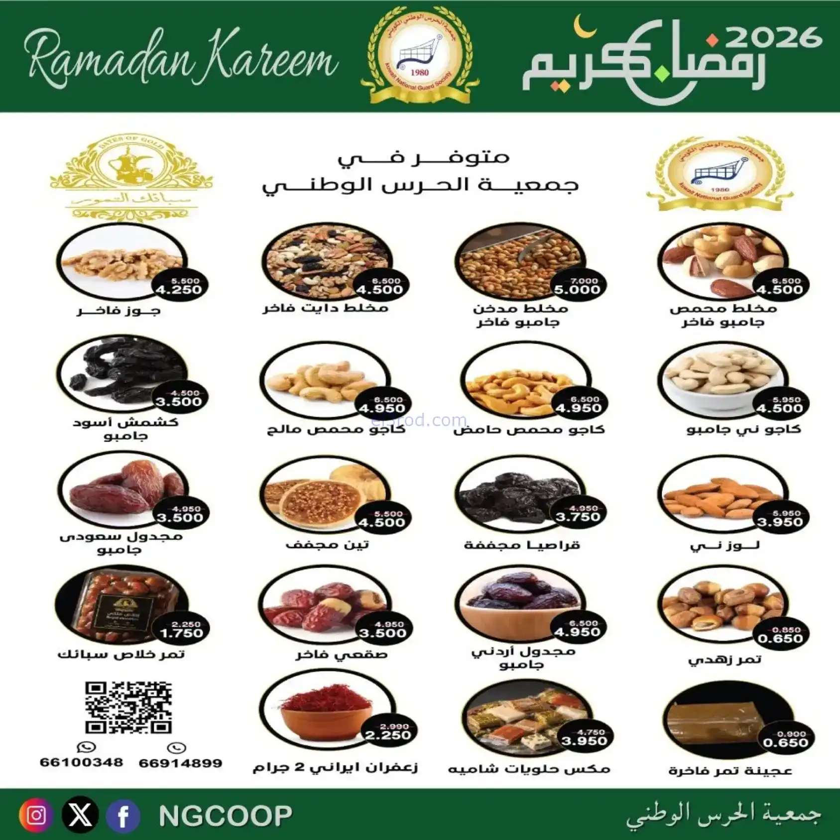 عروض جمعية الحرس الوطني كويت|رمضان|حتى 14-2-2026