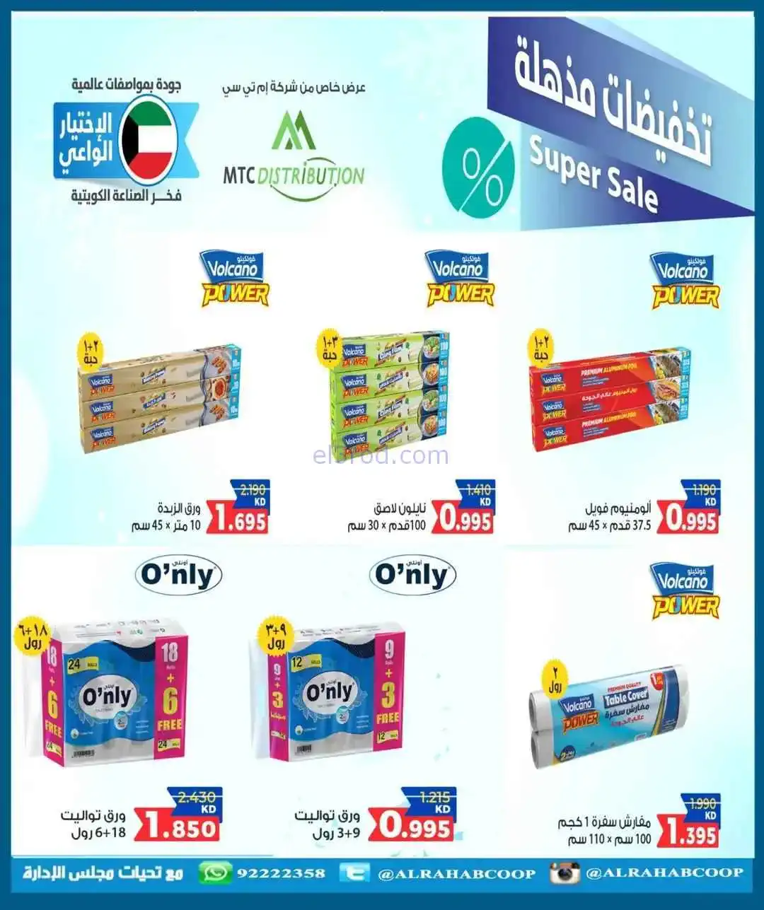 عروض جمعية الرحاب التعاوني|رمضان|7 حتى 15-2-2026